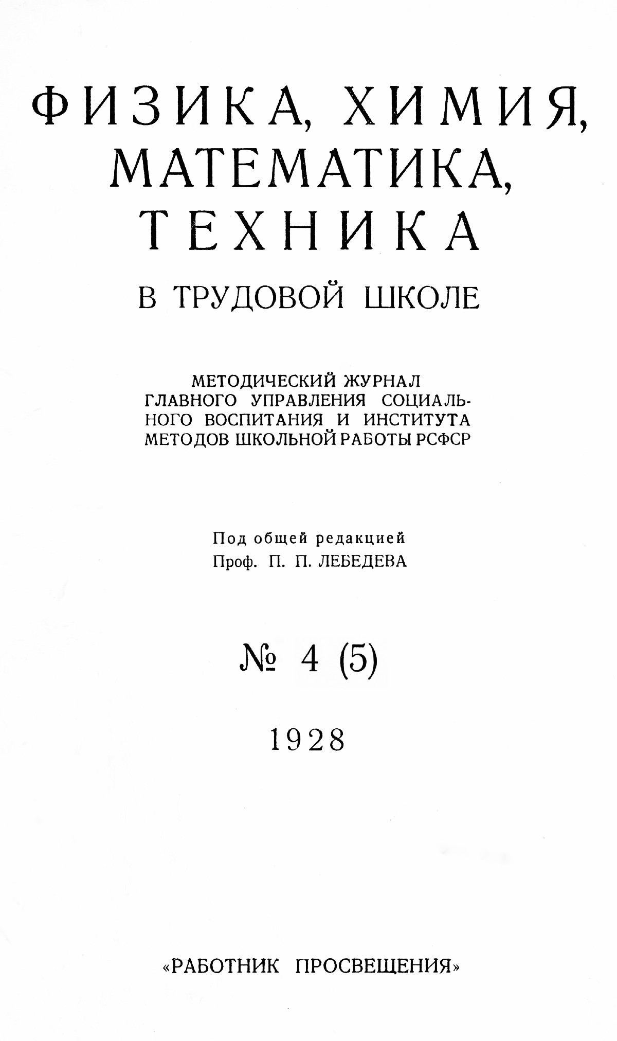 Физика, химия, математика, техника в трудовой школе. — 1928. — № 4 //  Библиотека Mathedu.Ru