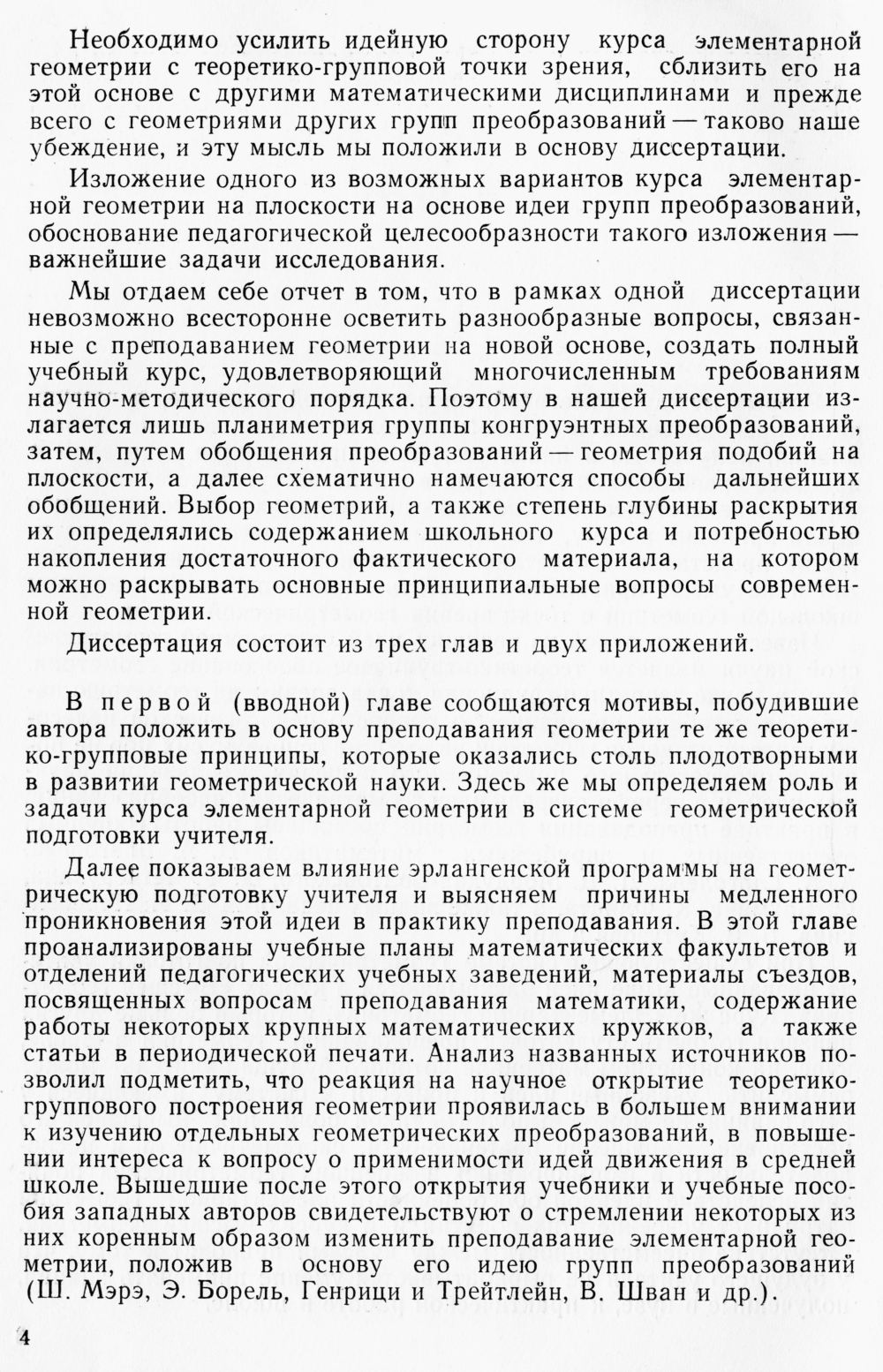 Фискович Т. Т. Опыт изложения курса элементарной геометрии на плоскости на  основе идеи групп преобразований. — 1966 // Библиотека Mathedu.Ru