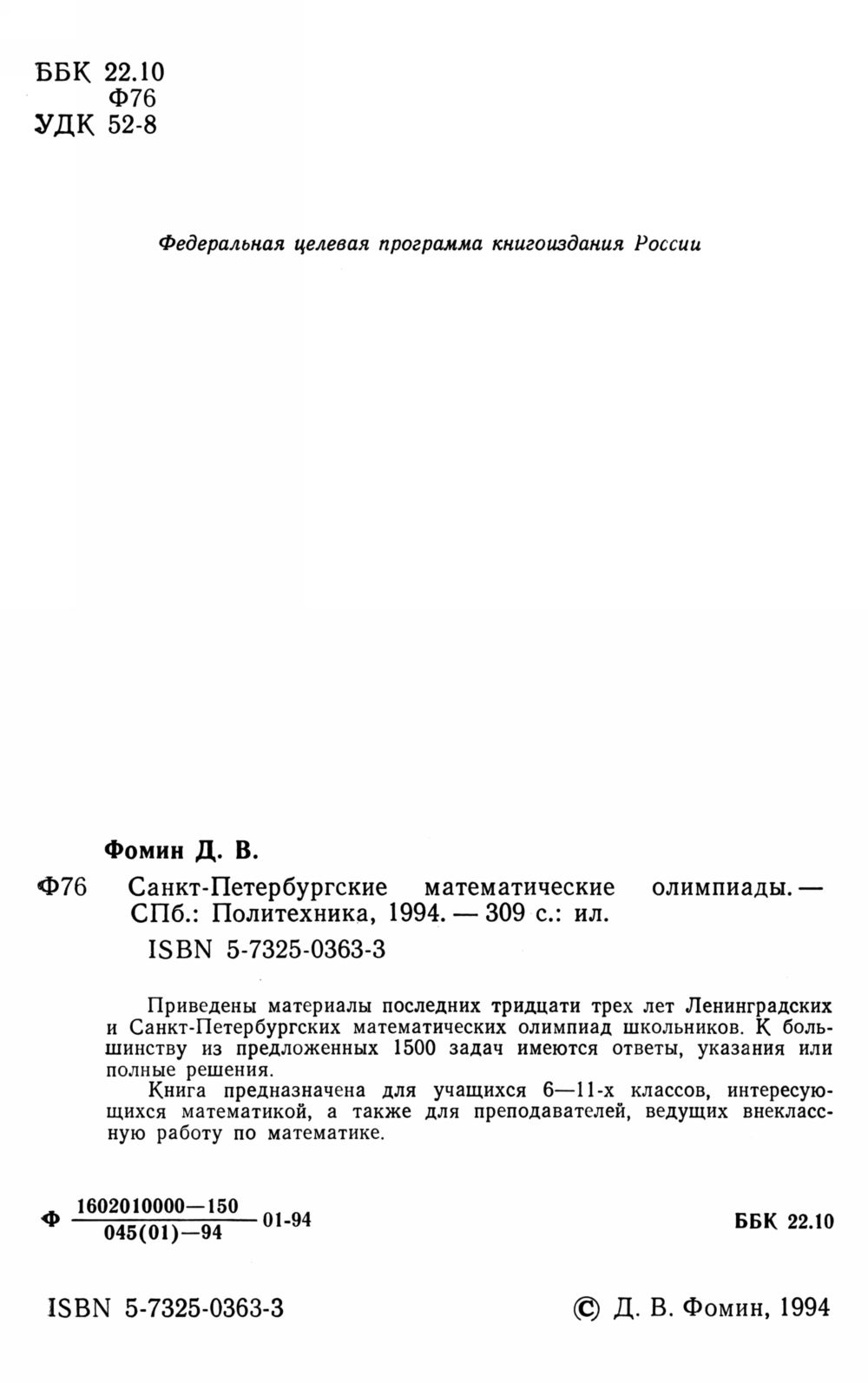 Фомин Д. В. Санкт-Петербургские математические олимпиады (1961—1993). —  1994 // Библиотека Mathedu.Ru