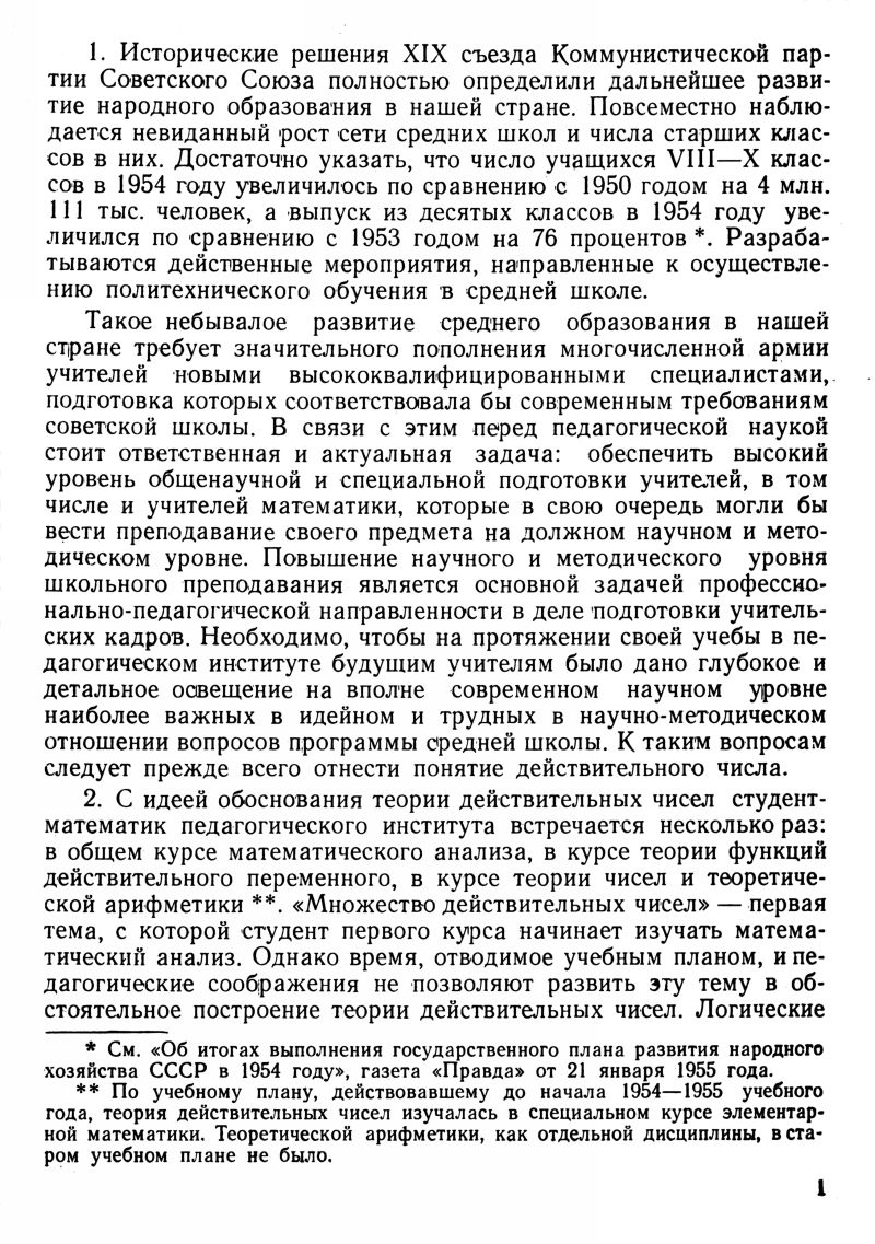 Галетов И. П. Обоснование теории действительных чисел в курсе теоретической  арифметики педагогических институтов. — 1955 // Библиотека Mathedu.Ru