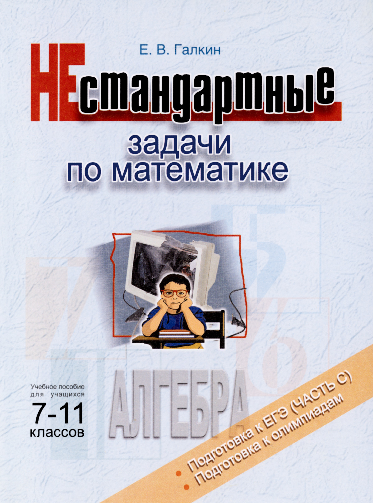 Галкин Е. В. Нестандартные задачи по математике. Алгебра. — 2004 //  Библиотека Mathedu.Ru