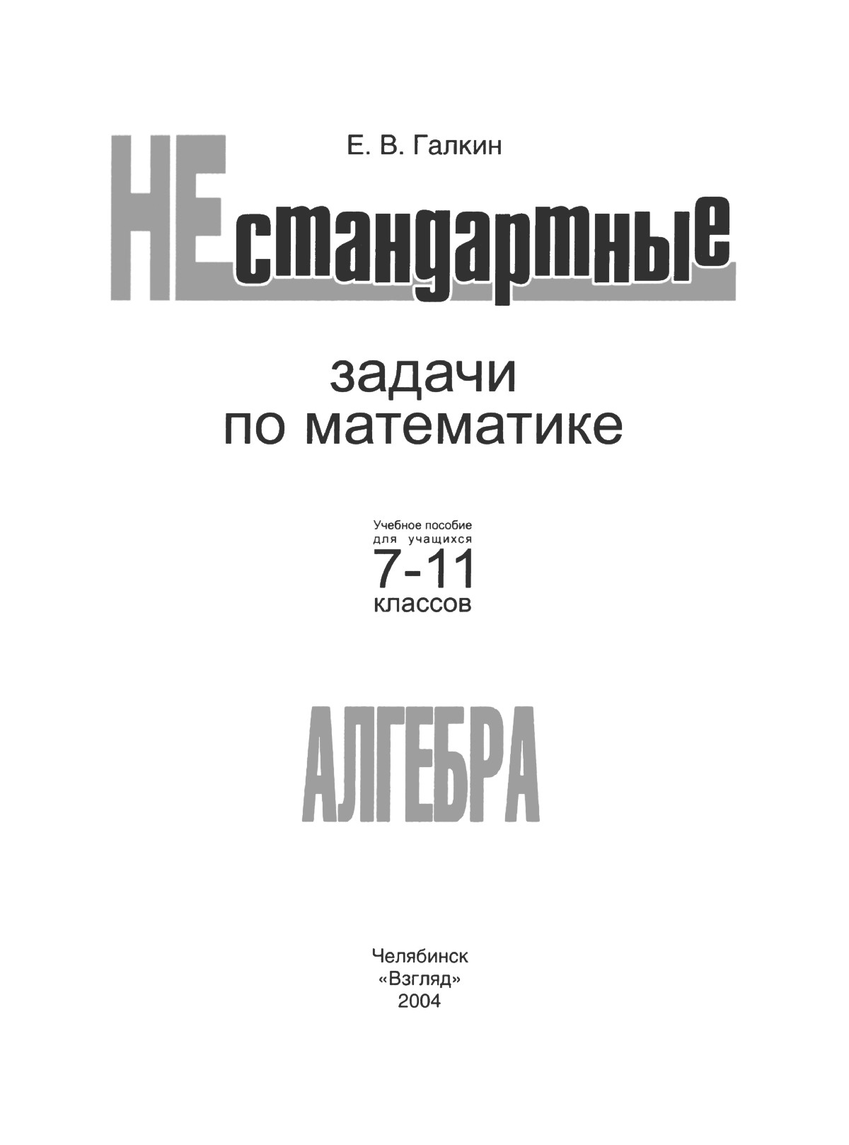 Галкин Е. В. Нестандартные задачи по математике. Алгебра. — 2004 //  Библиотека Mathedu.Ru