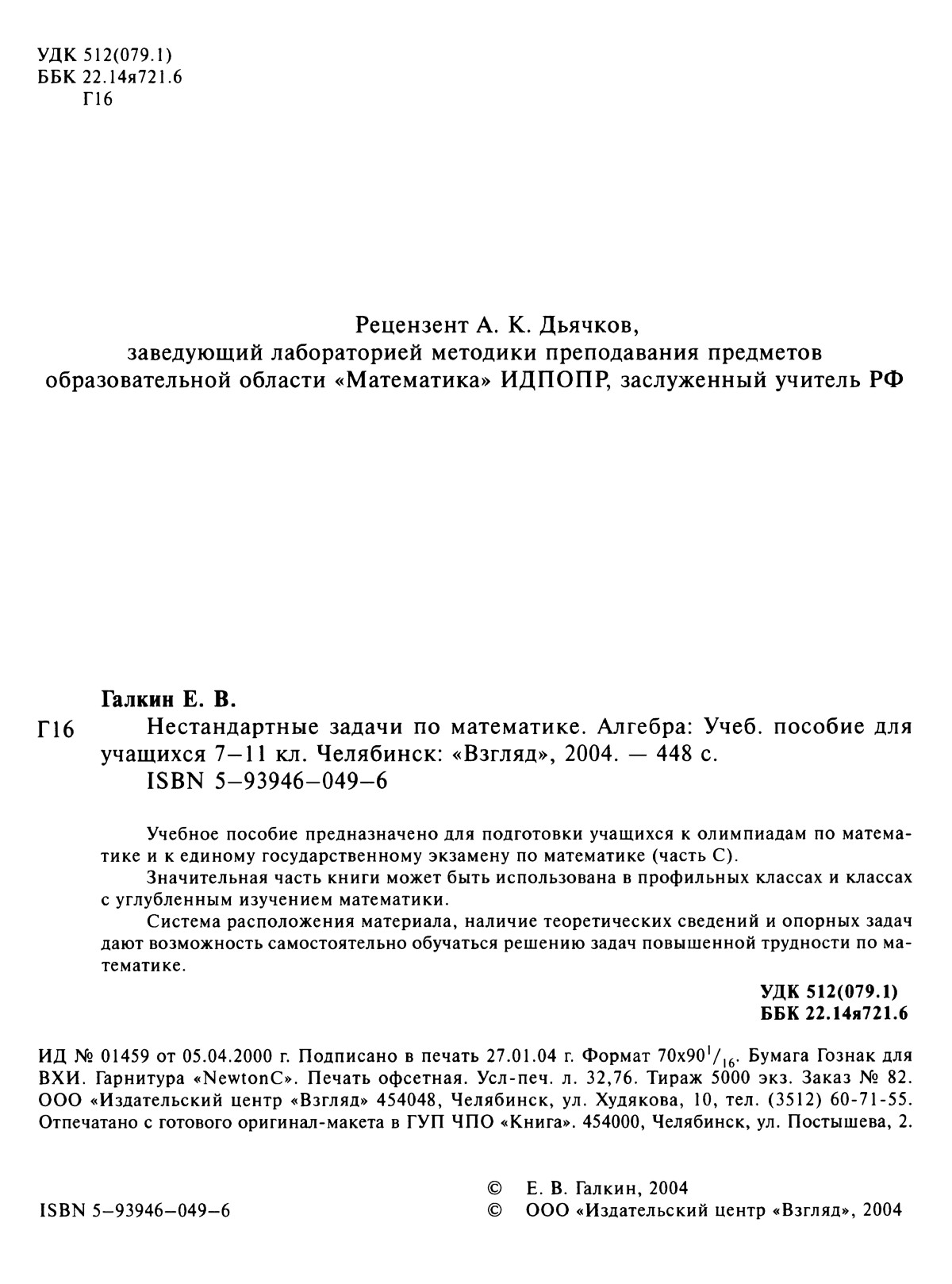 Галкин Е. В. Нестандартные задачи по математике. Алгебра. — 2004 //  Библиотека Mathedu.Ru