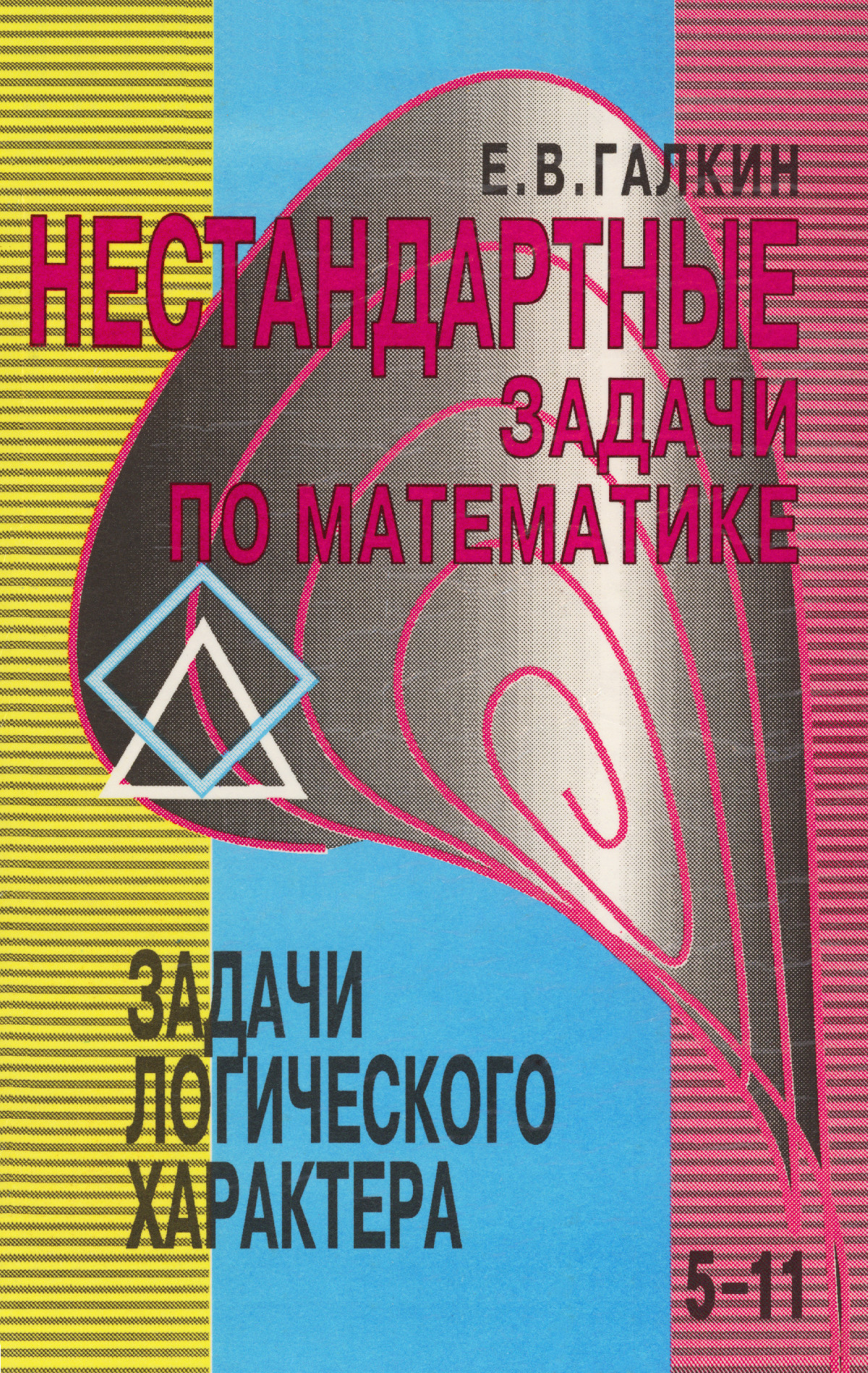 Галкин Е. В. Нестандартные задачи по математике. Задачи логического  характера. — 1996 // Библиотека Mathedu.Ru