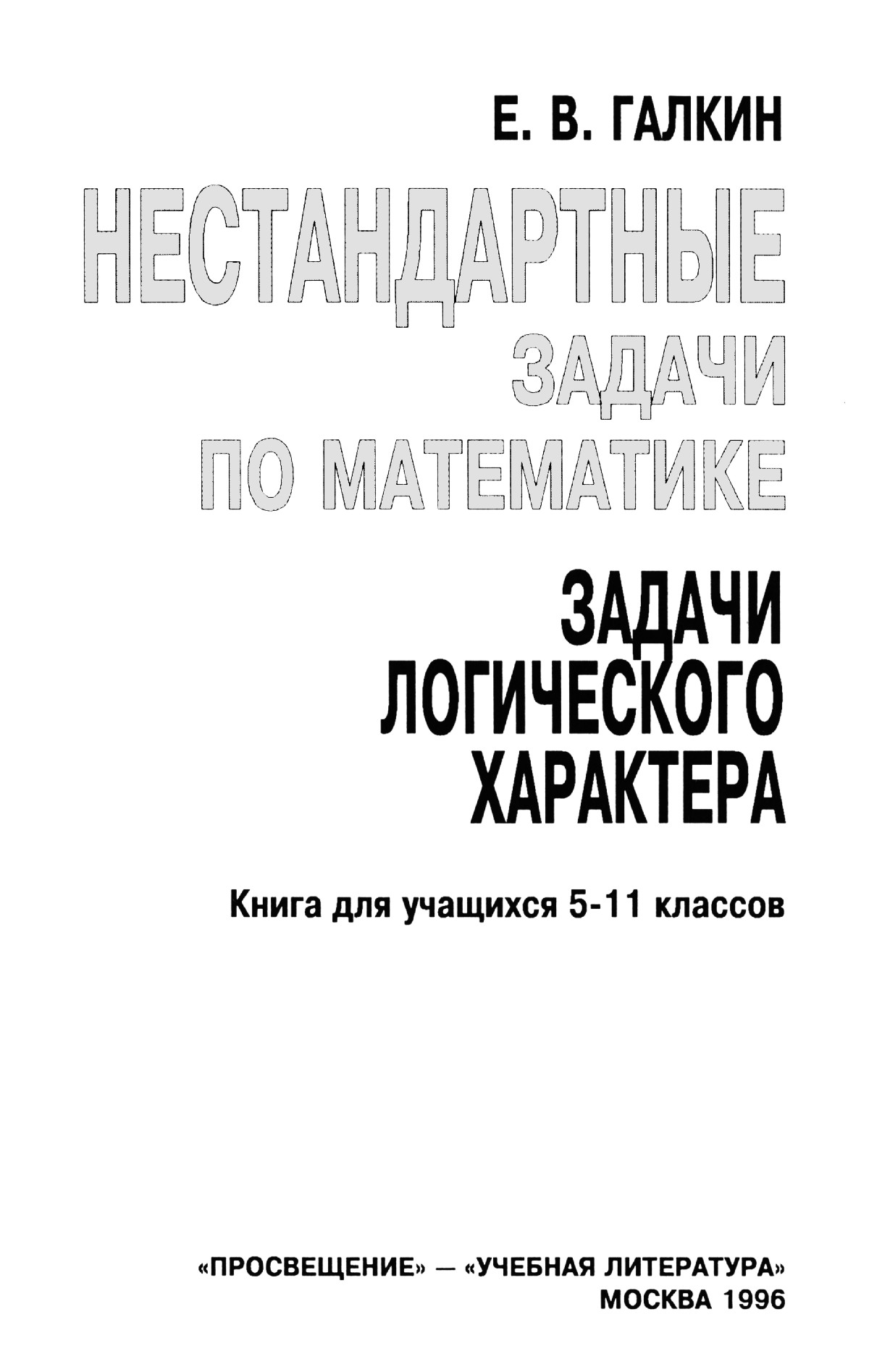 Галкин Е. В. Нестандартные задачи по математике. Задачи логического  характера. — 1996 // Библиотека Mathedu.Ru