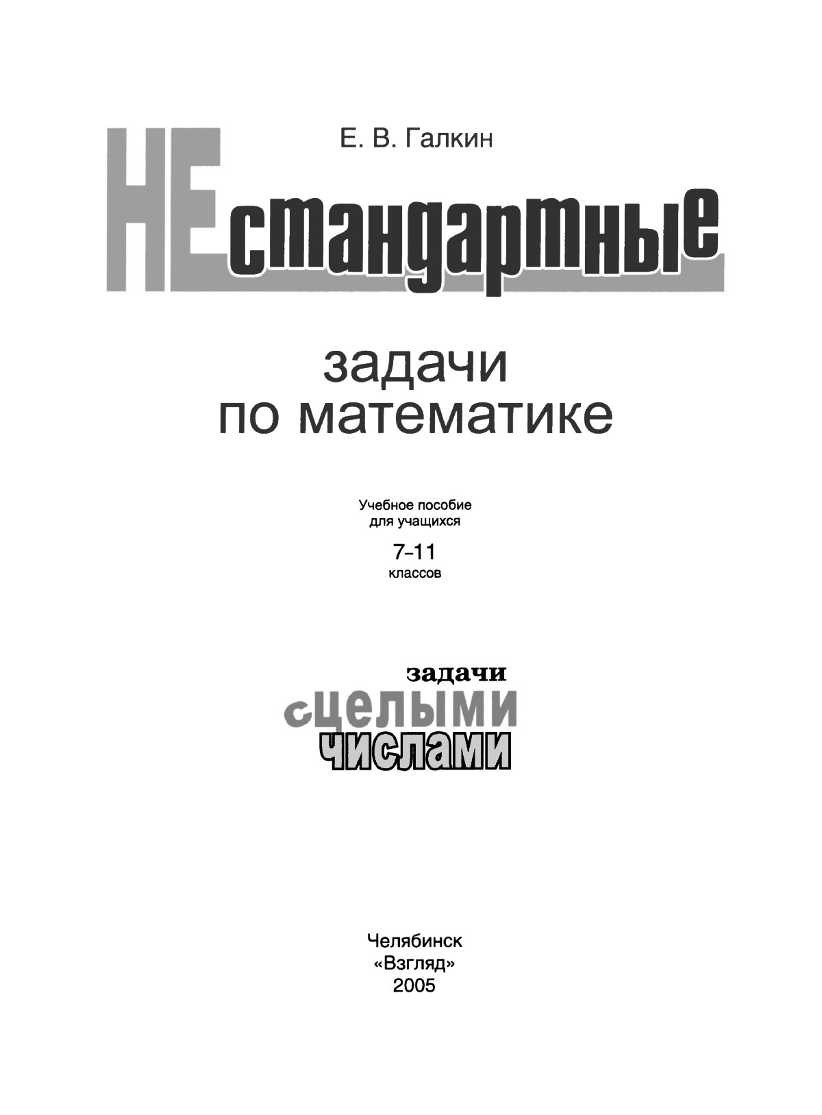 Галкин Е. В. Нестандартные задачи по математике. Задачи с целыми числами. —  2005 // Библиотека Mathedu.Ru