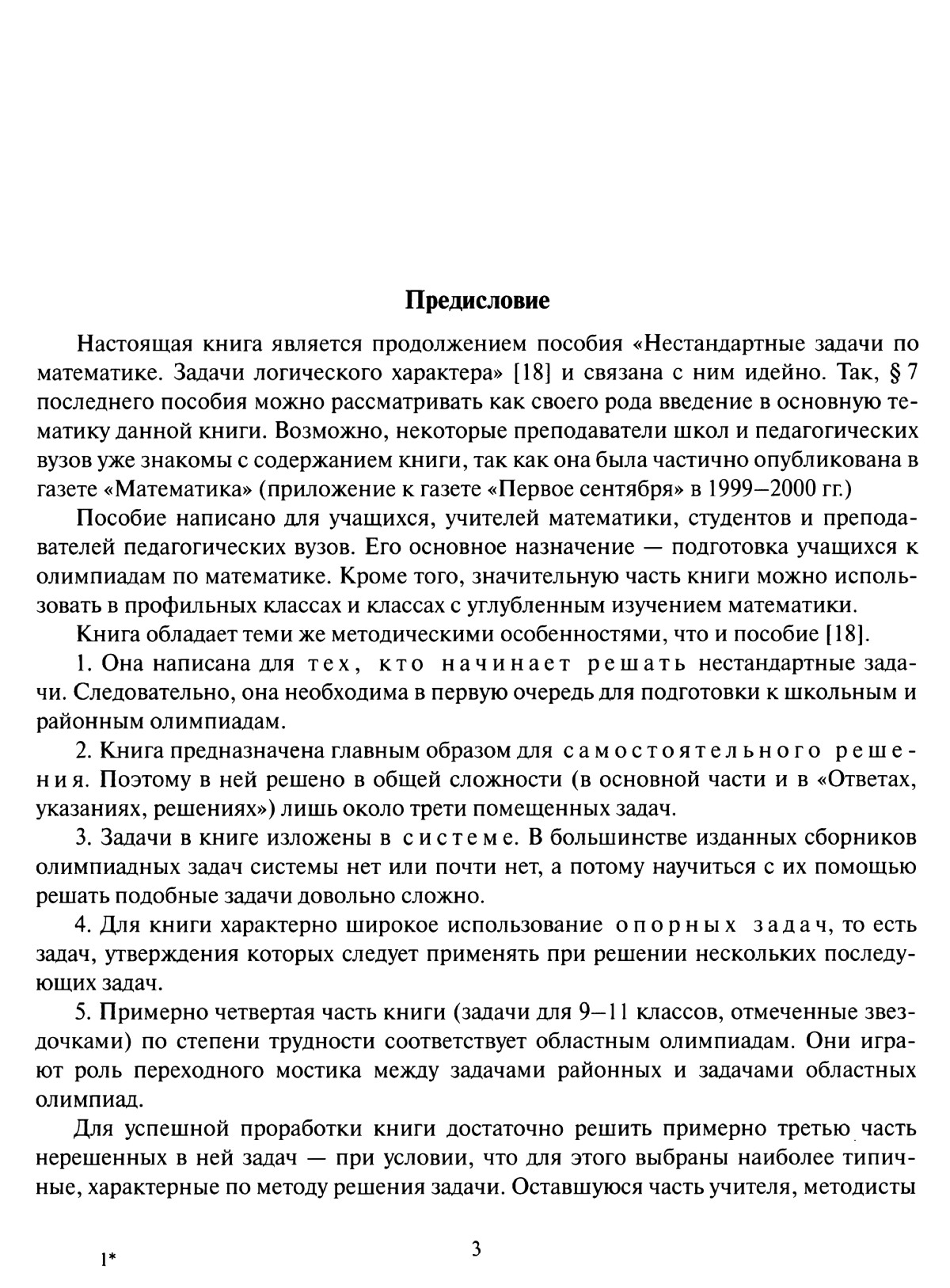 Галкин Е. В. Нестандартные задачи по математике. Задачи с целыми числами. —  2005 // Библиотека Mathedu.Ru