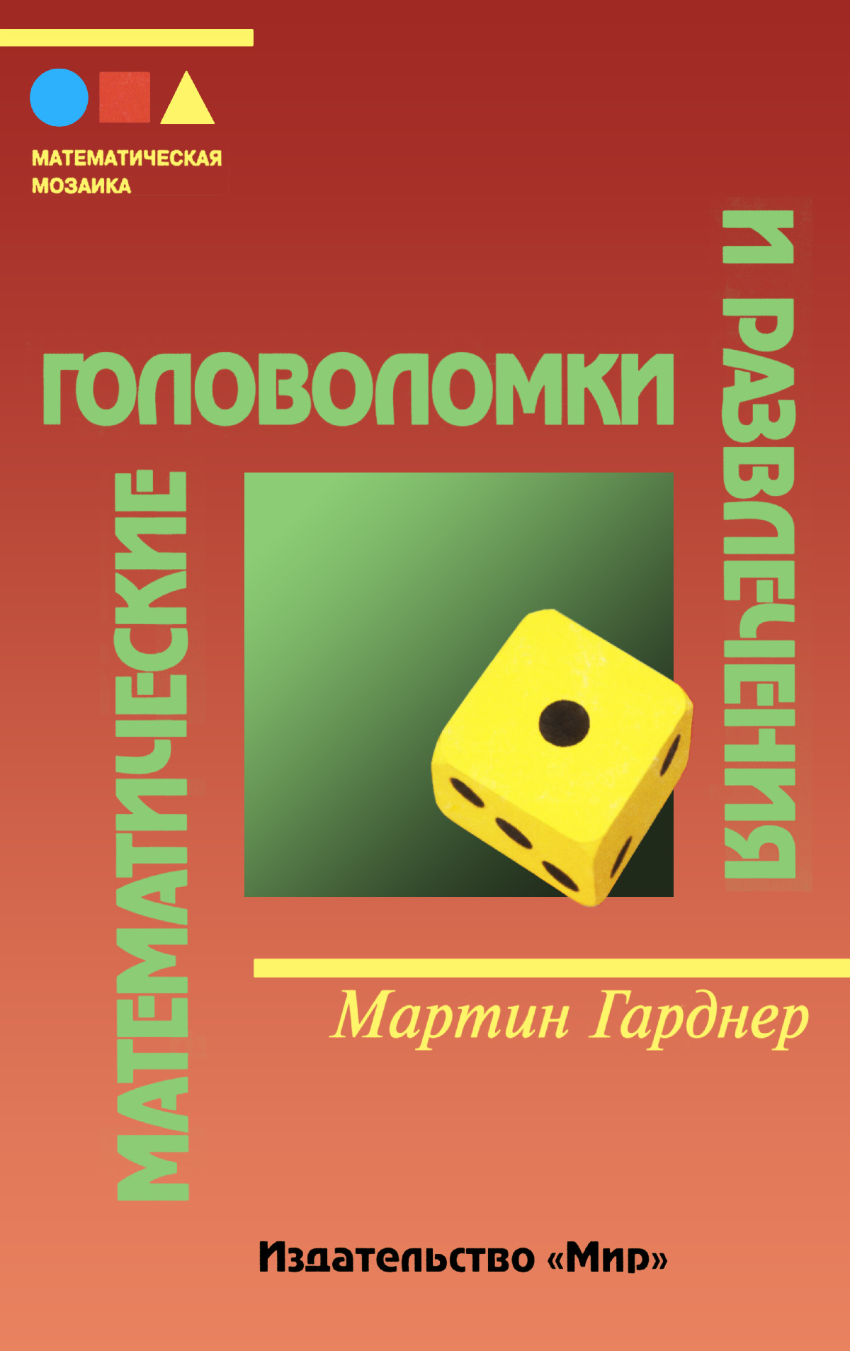 Гарднер М. Математические головоломки и развлечения. — 1999 // Библиотека  Mathedu.Ru