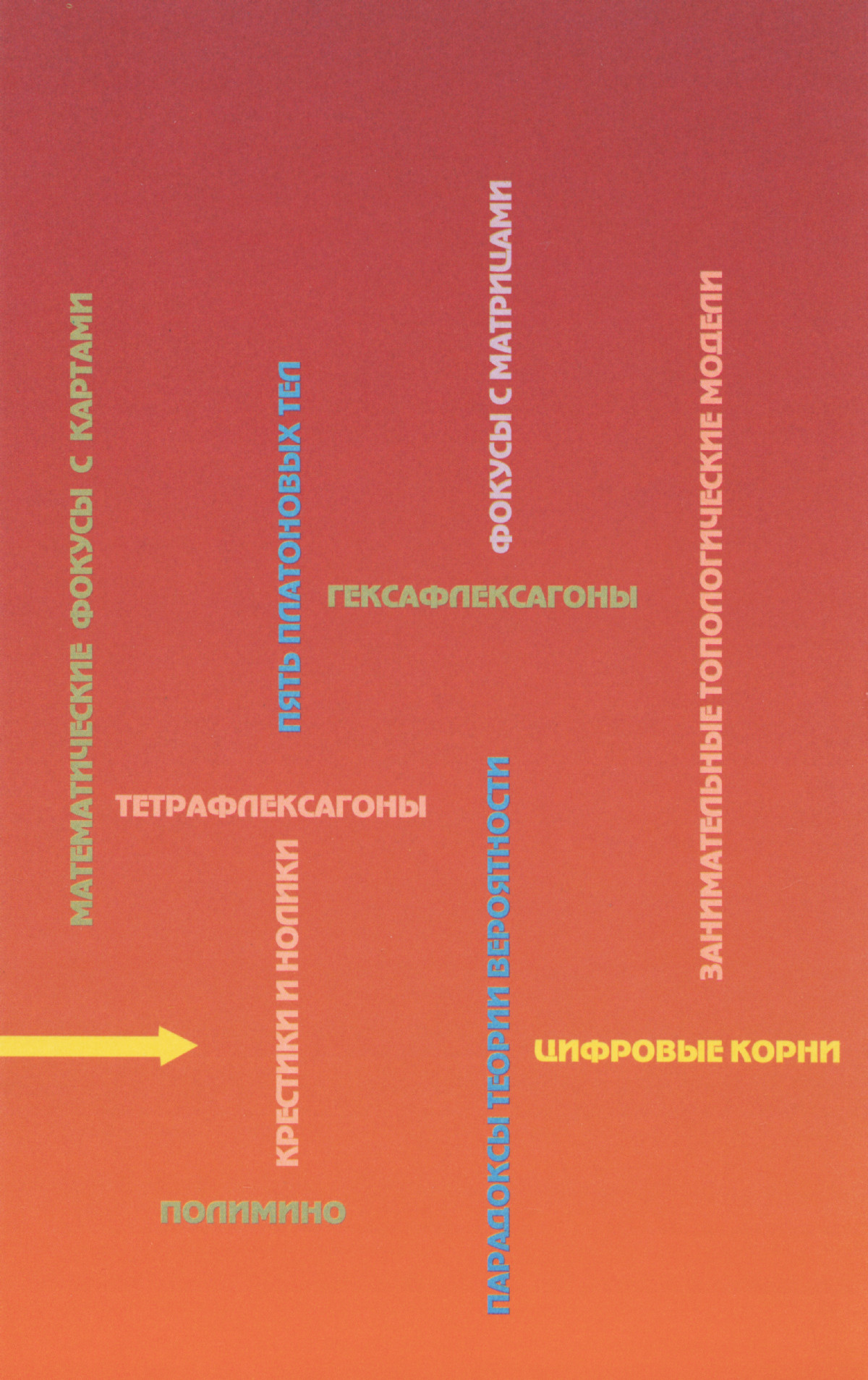 Гарднер М. Математические головоломки и развлечения. — 1999 // Библиотека  Mathedu.Ru