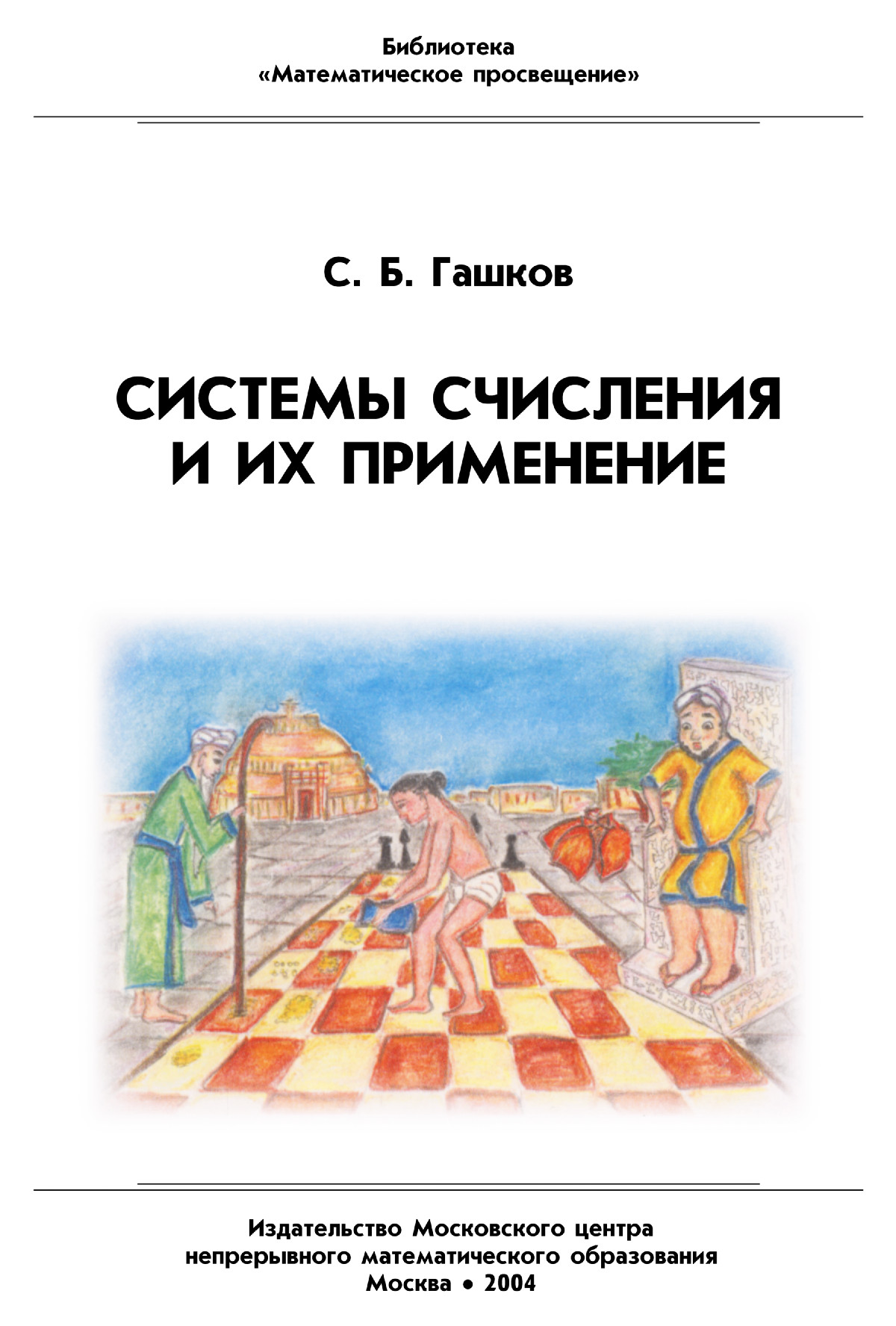 Гашков C. Б. Системы счисления и их применение. — 2004 // Библиотека  Mathedu.Ru