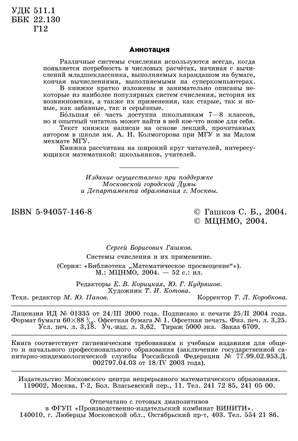 Гашков C. Б. Системы счисления и их применение. — 2004 // Библиотека  Mathedu.Ru