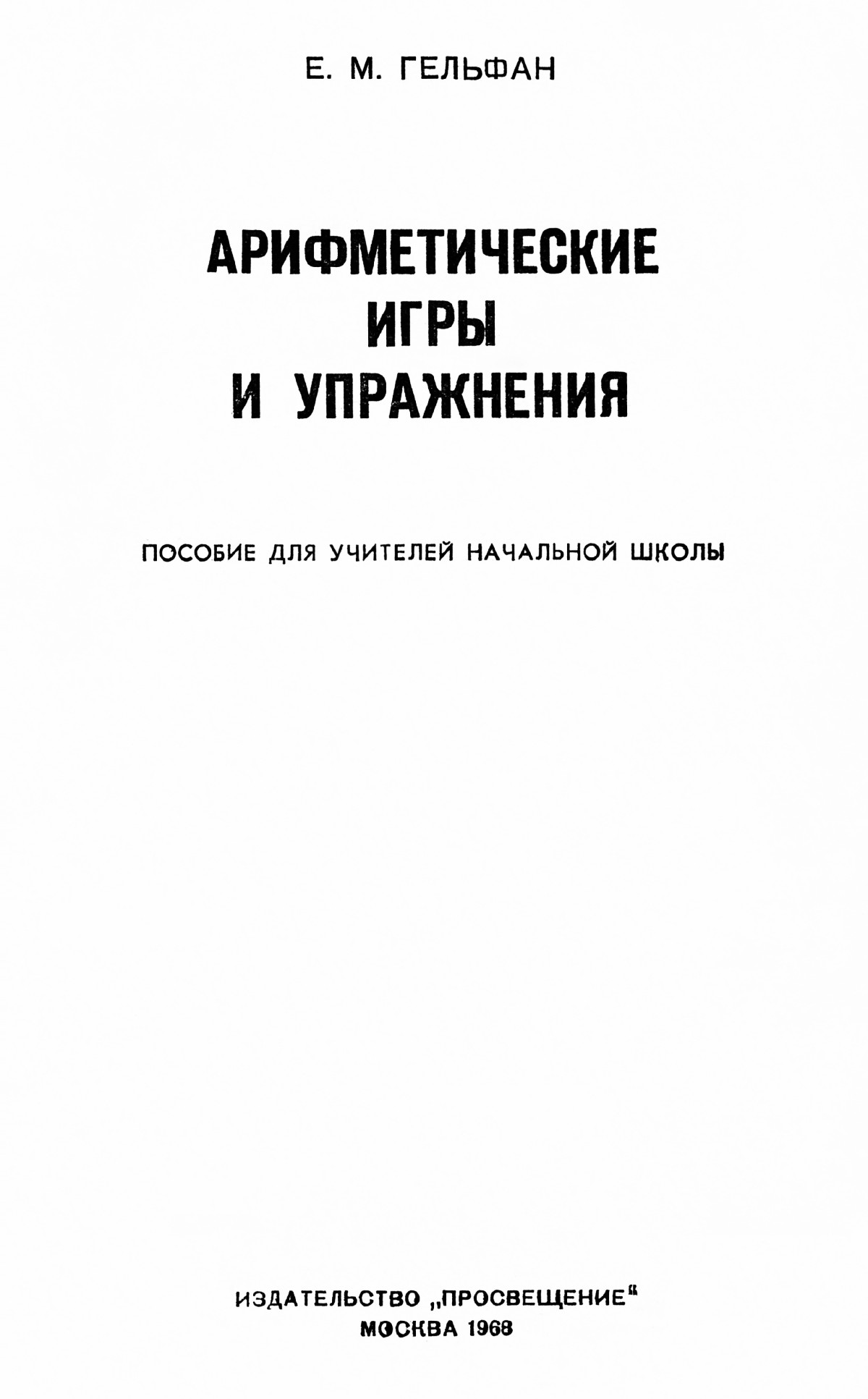 Гельфан Е. М. Арифметические игры и упражнения. — 1968 // Библиотека  Mathedu.Ru