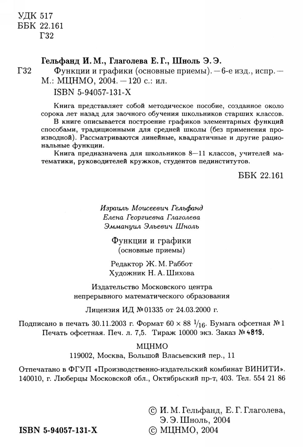 Гельфанд И. М. и др. Функции и графики (основные приемы). — 2004 //  Библиотека Mathedu.Ru