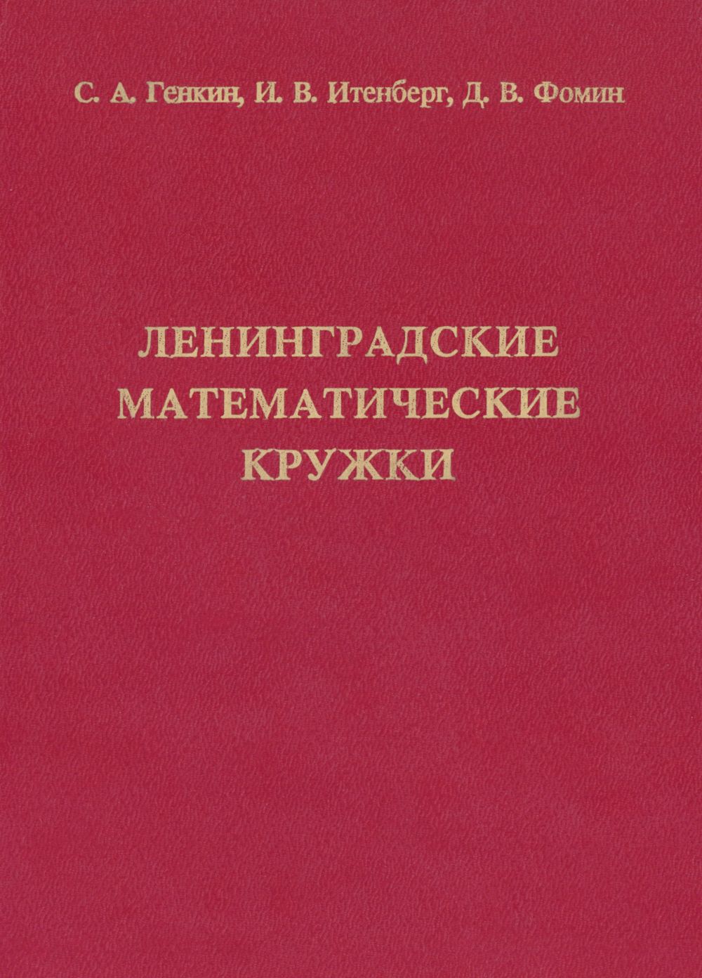 Генкин С. А. и др. Ленинградские математические кружки. — 1994 //  Библиотека Mathedu.Ru