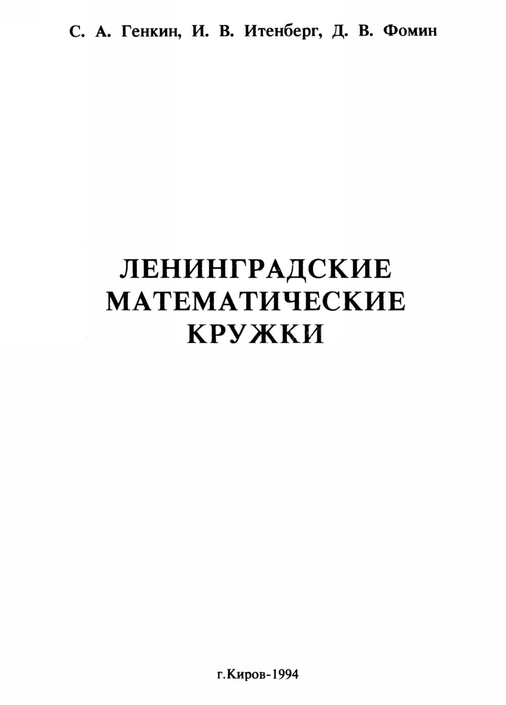 Генкин С. А. и др. Ленинградские математические кружки. — 1994 //  Библиотека Mathedu.Ru