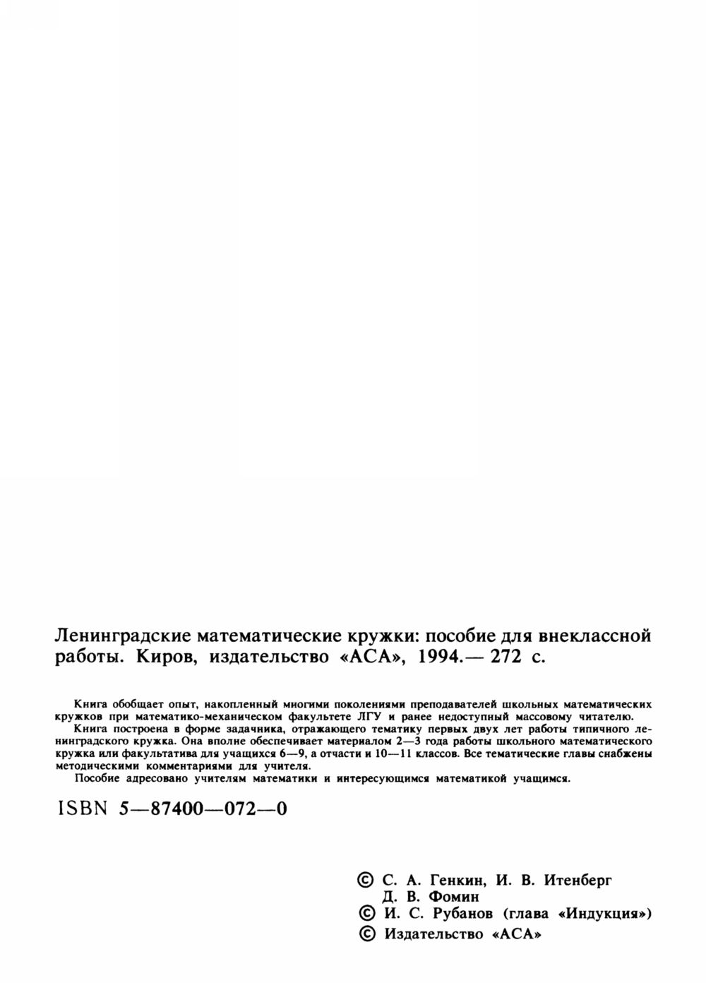 Генкин С. А. и др. Ленинградские математические кружки. — 1994 //  Библиотека Mathedu.Ru