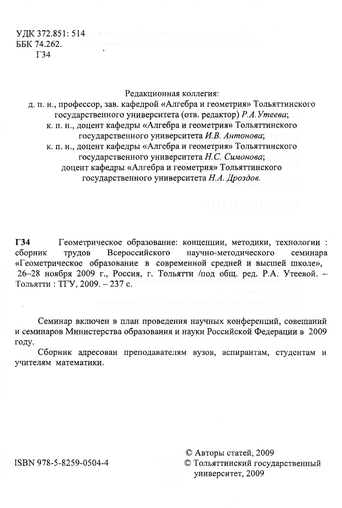 Геометрическое образование: концепции, методики, технологии: сб. трудов  семинара. — 2009 // Библиотека Mathedu.Ru