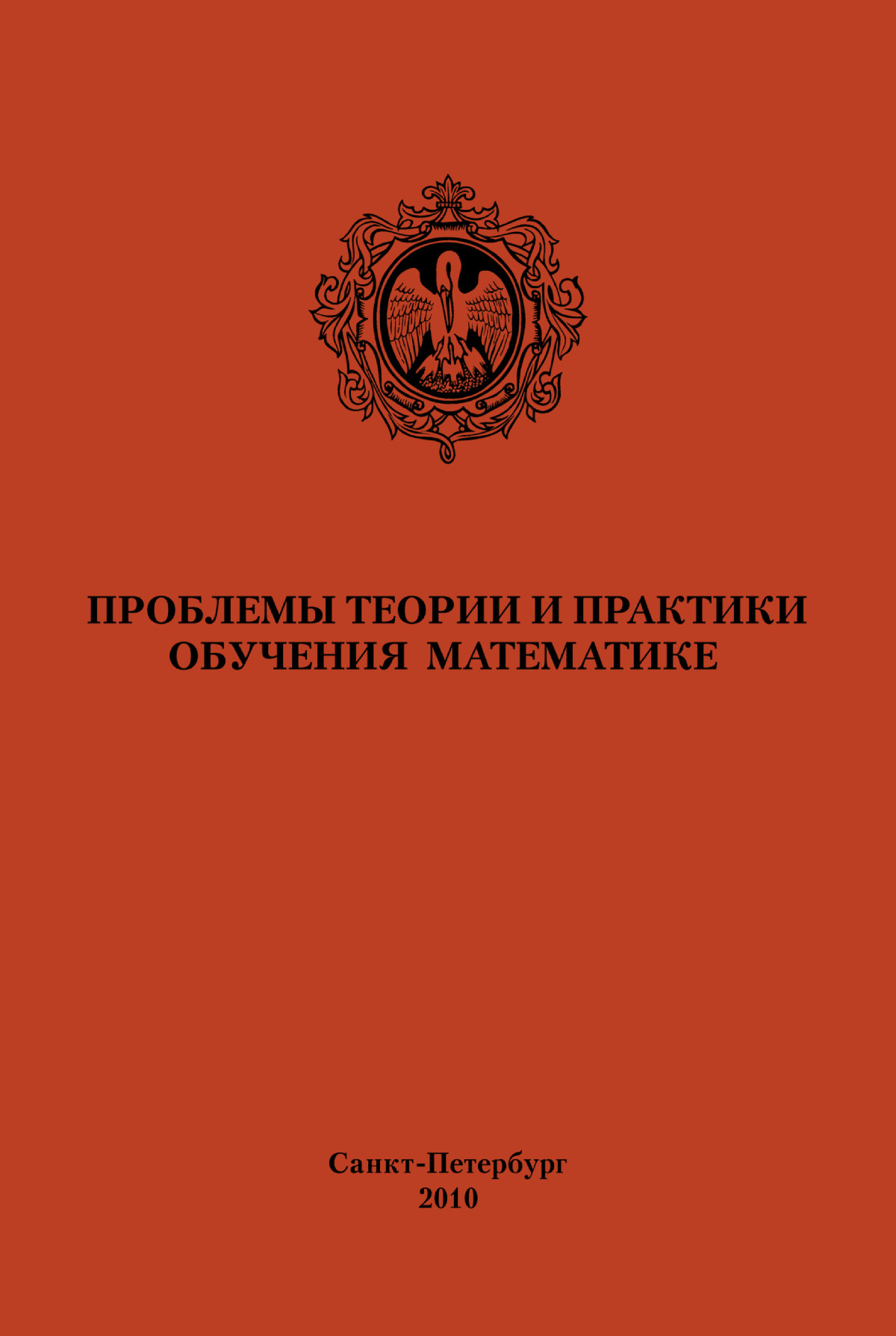 Проблемы теории и практики обучения математике: сборник работ 63  Герценовских чтений. — 2010 // Библиотека Mathedu.Ru