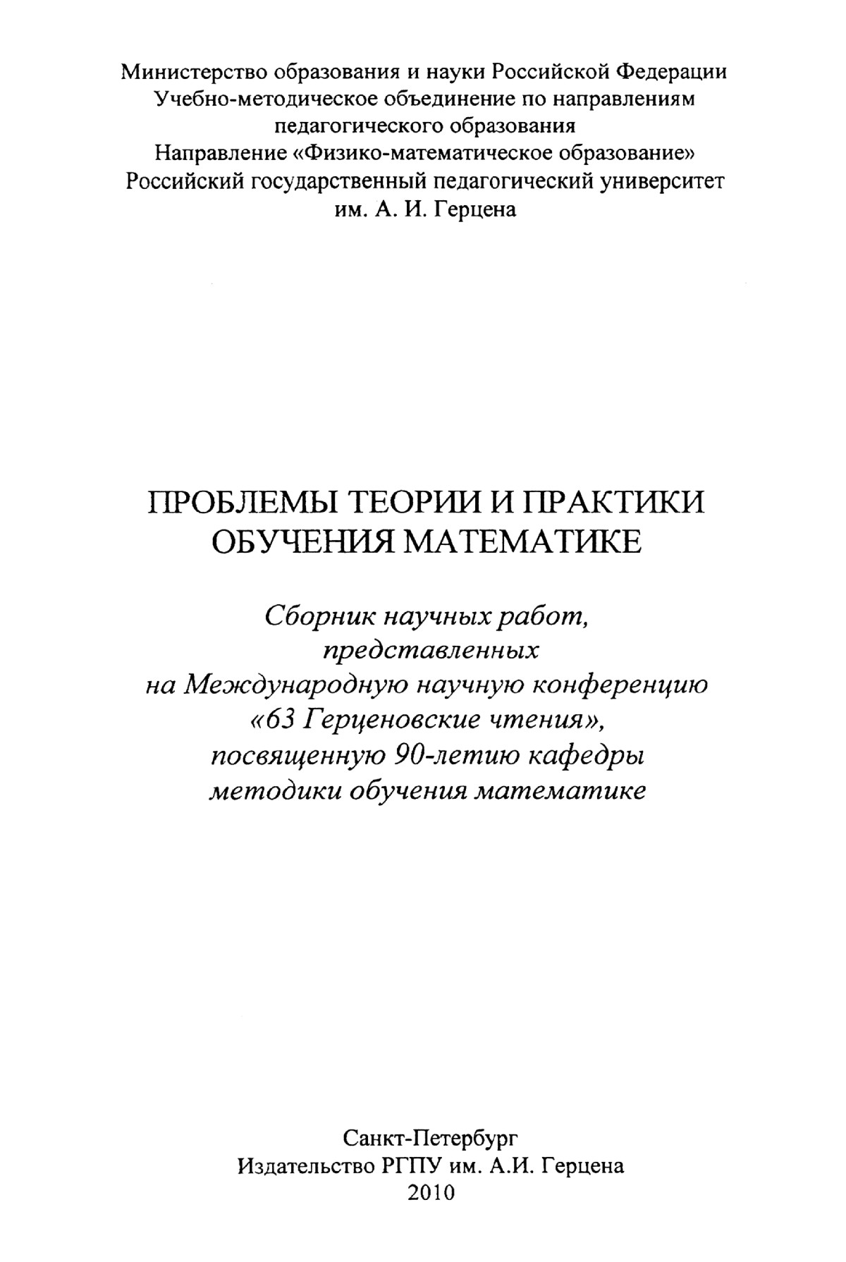 Проблемы теории и практики обучения математике: сборник работ 63  Герценовских чтений. — 2010 // Библиотека Mathedu.Ru