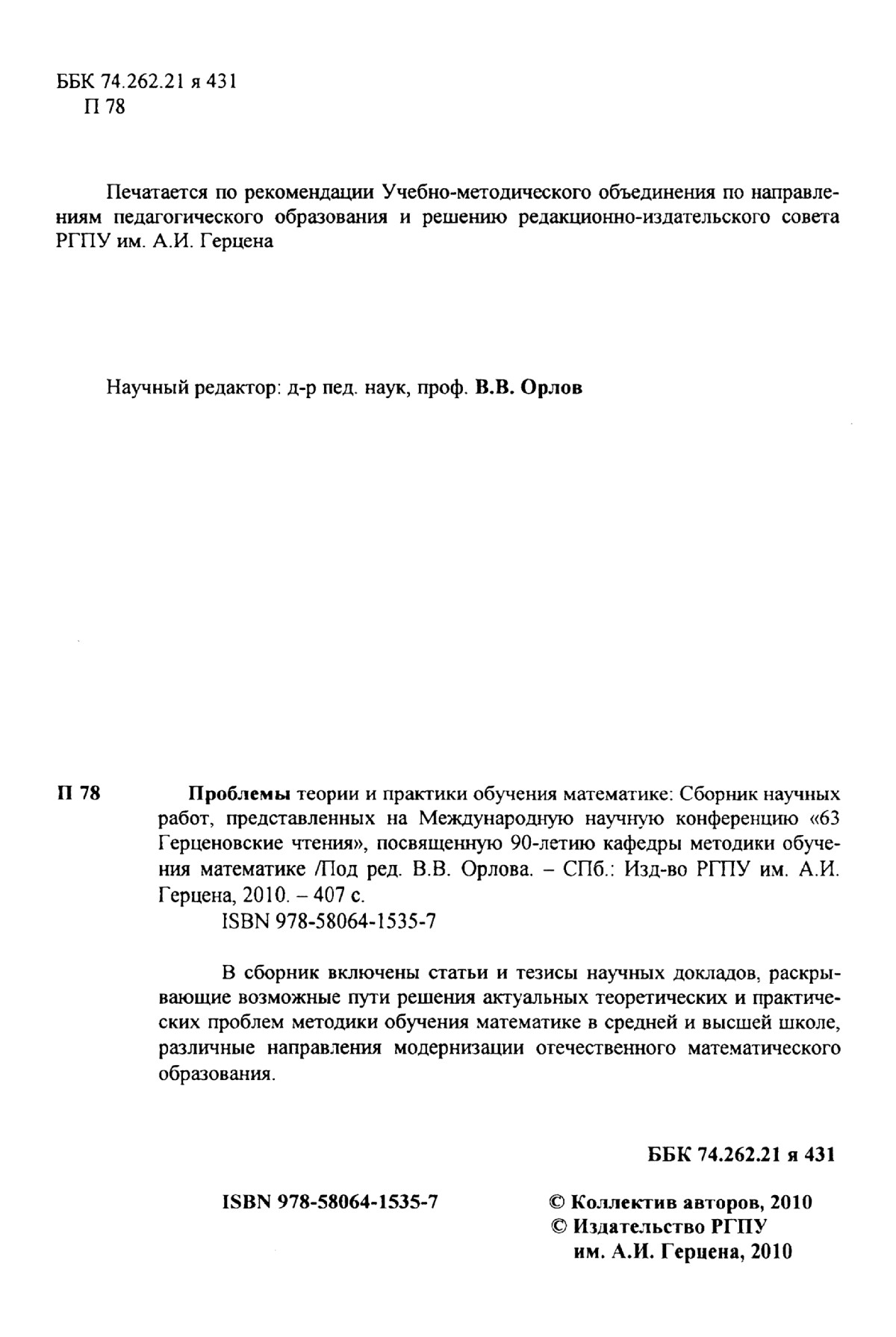 Проблемы теории и практики обучения математике: сборник работ 63  Герценовских чтений. — 2010 // Библиотека Mathedu.Ru