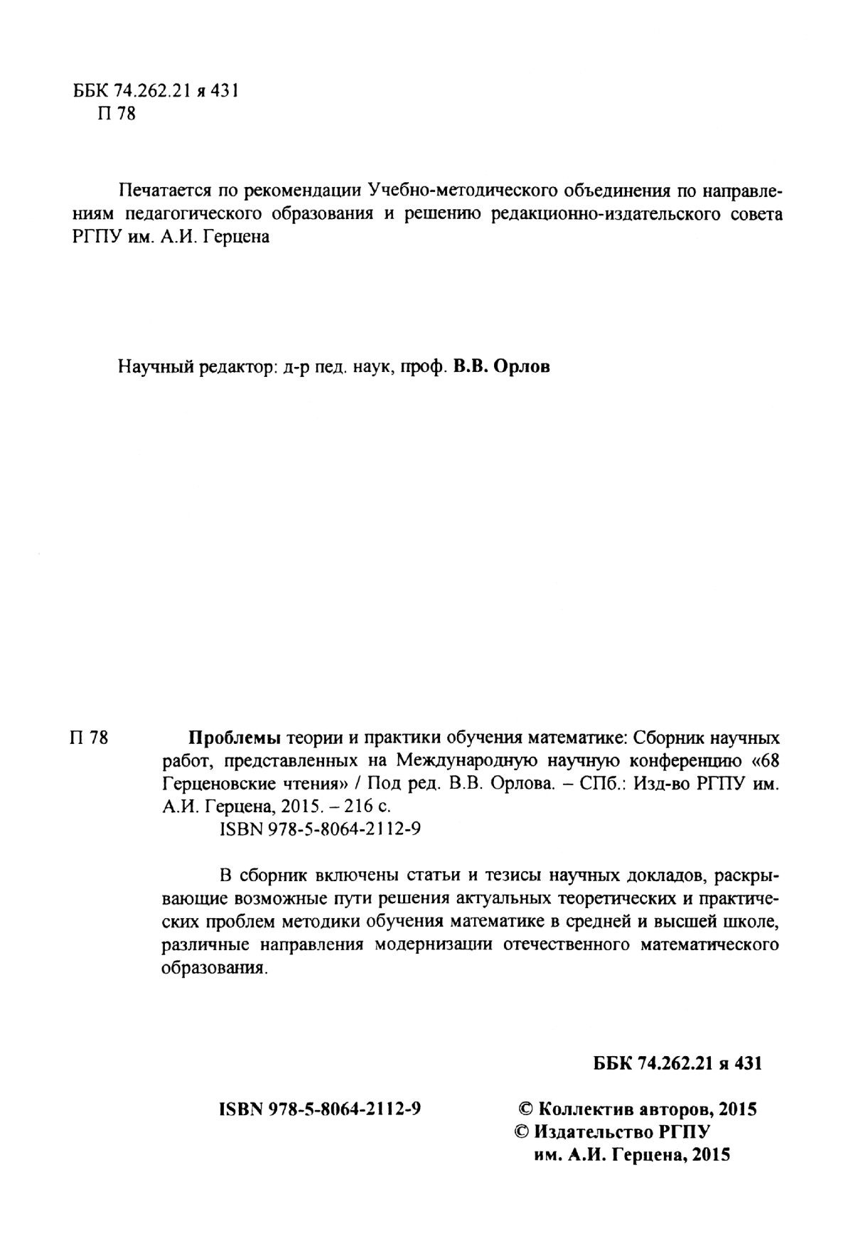 Проблемы теории и практики обучения математике: сборник работ 68  Герценовских чтений. — 2015 // Библиотека Mathedu.Ru