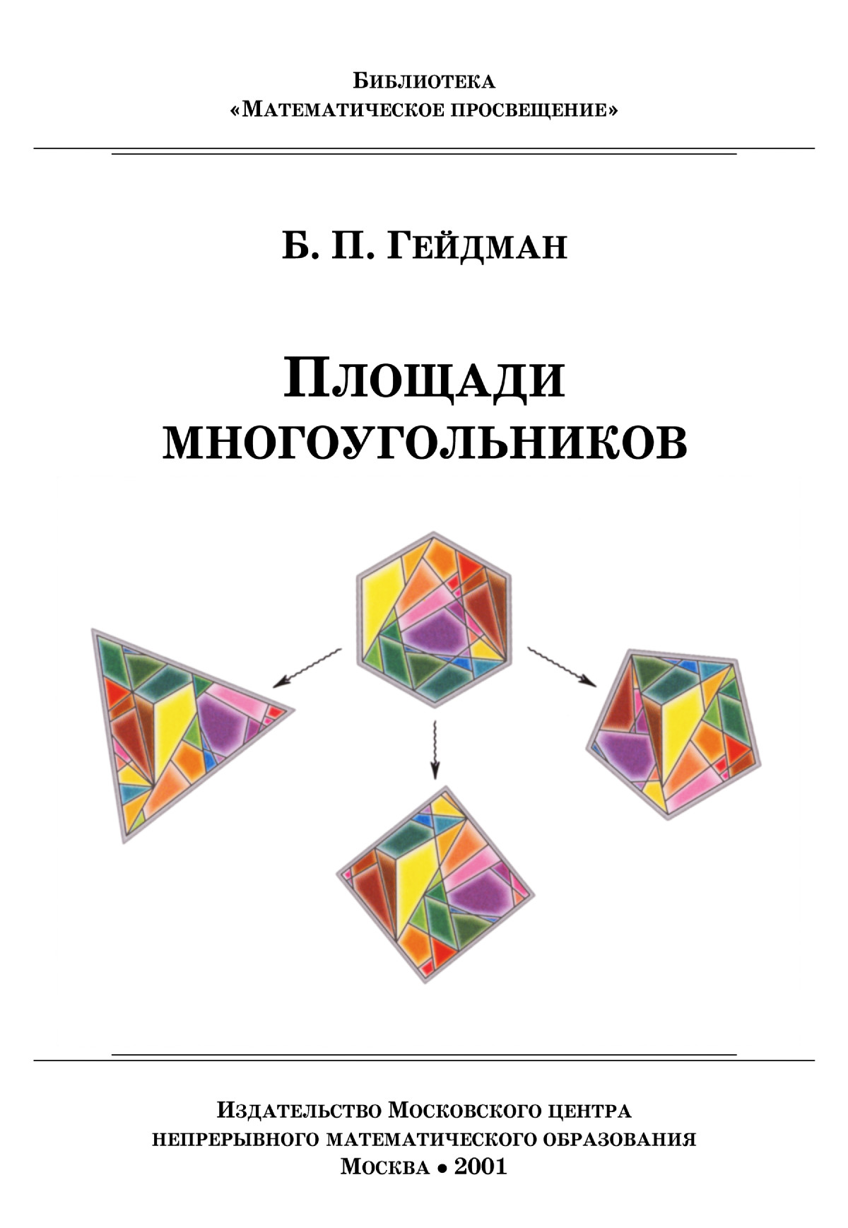 Гейдман Б. П. Площади многоугольников. — 2001 // Библиотека Mathedu.Ru