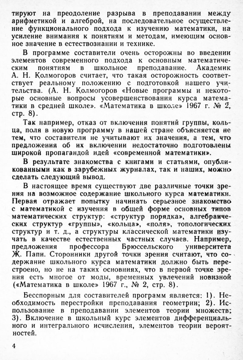 Гинзбург Г. А. Некоторые понятия общей алгебры (группы, кольца, поля) в  школьном курсе математики. — 1969 // Библиотека Mathedu.Ru