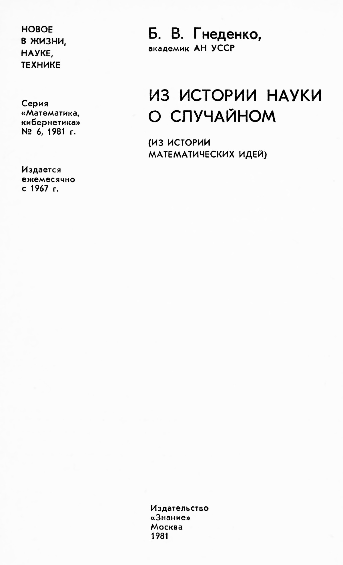 Гнеденко Б. В. Из истории науки о случайном. — 1981 // Библиотека Mathedu.Ru