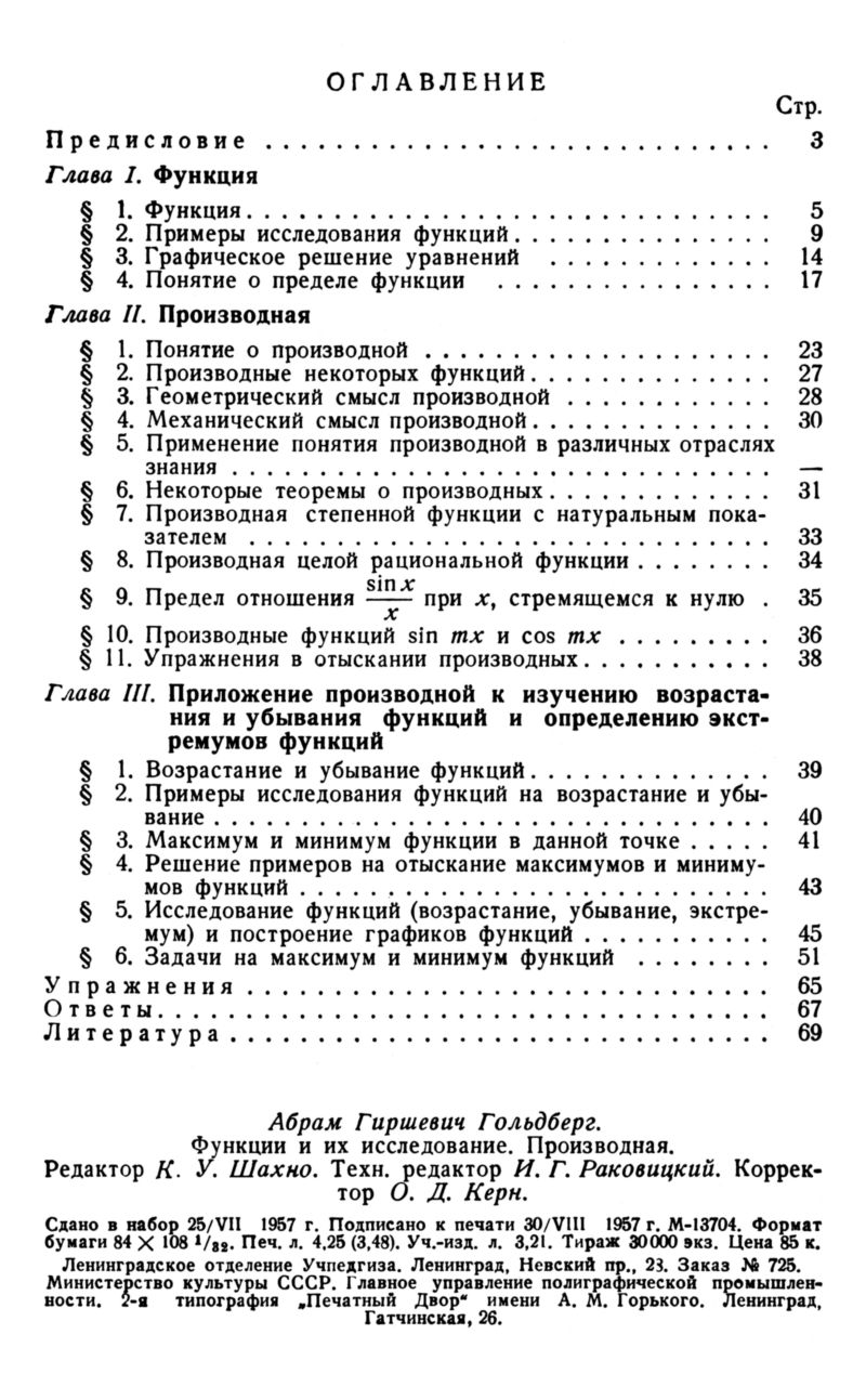 Гольдберг А. Г. Функции и их исследование. Производная. — 1957 //  Библиотека Mathedu.Ru