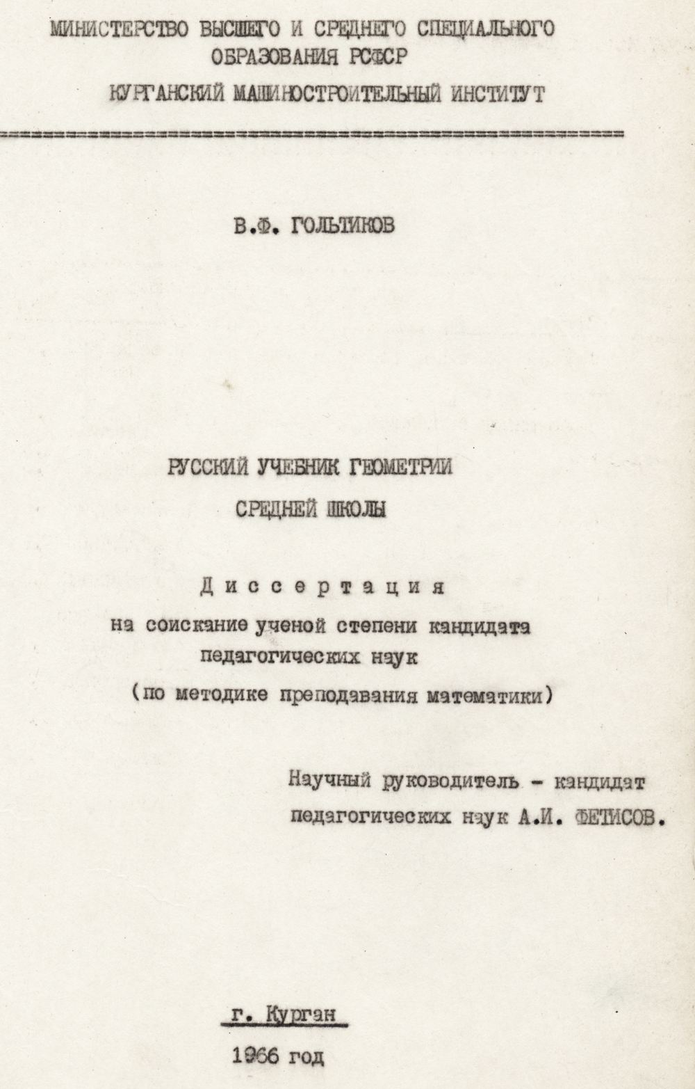 Гольтиков В. Ф. Русский учебник геометрии средней школы. — 1966 //  Библиотека Mathedu.Ru