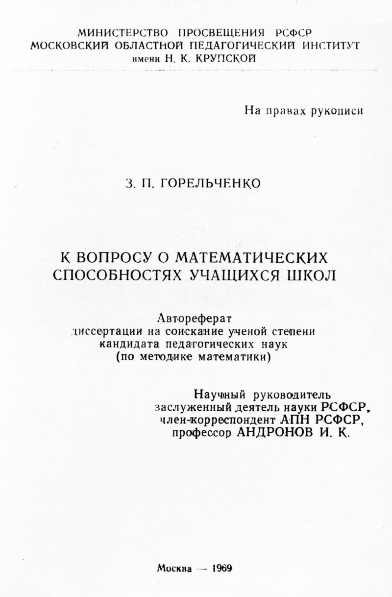 Горельченко З. П. К вопросу о математических способностях учащихся школ. —  1969 // Библиотека Mathedu.Ru