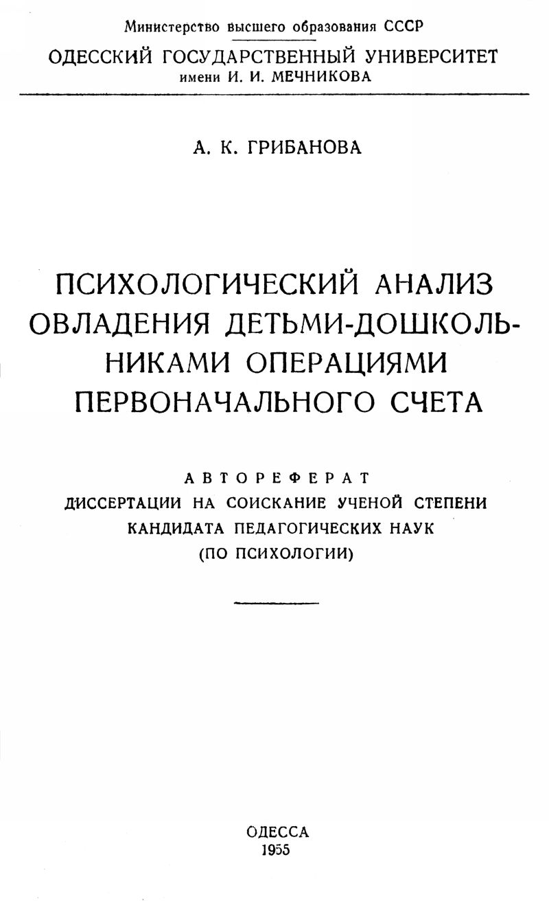 Грибанова А. К. Психологический анализ овладения дошкольниками операциями  первоначального счета. — 1955 // Библиотека Mathedu.Ru