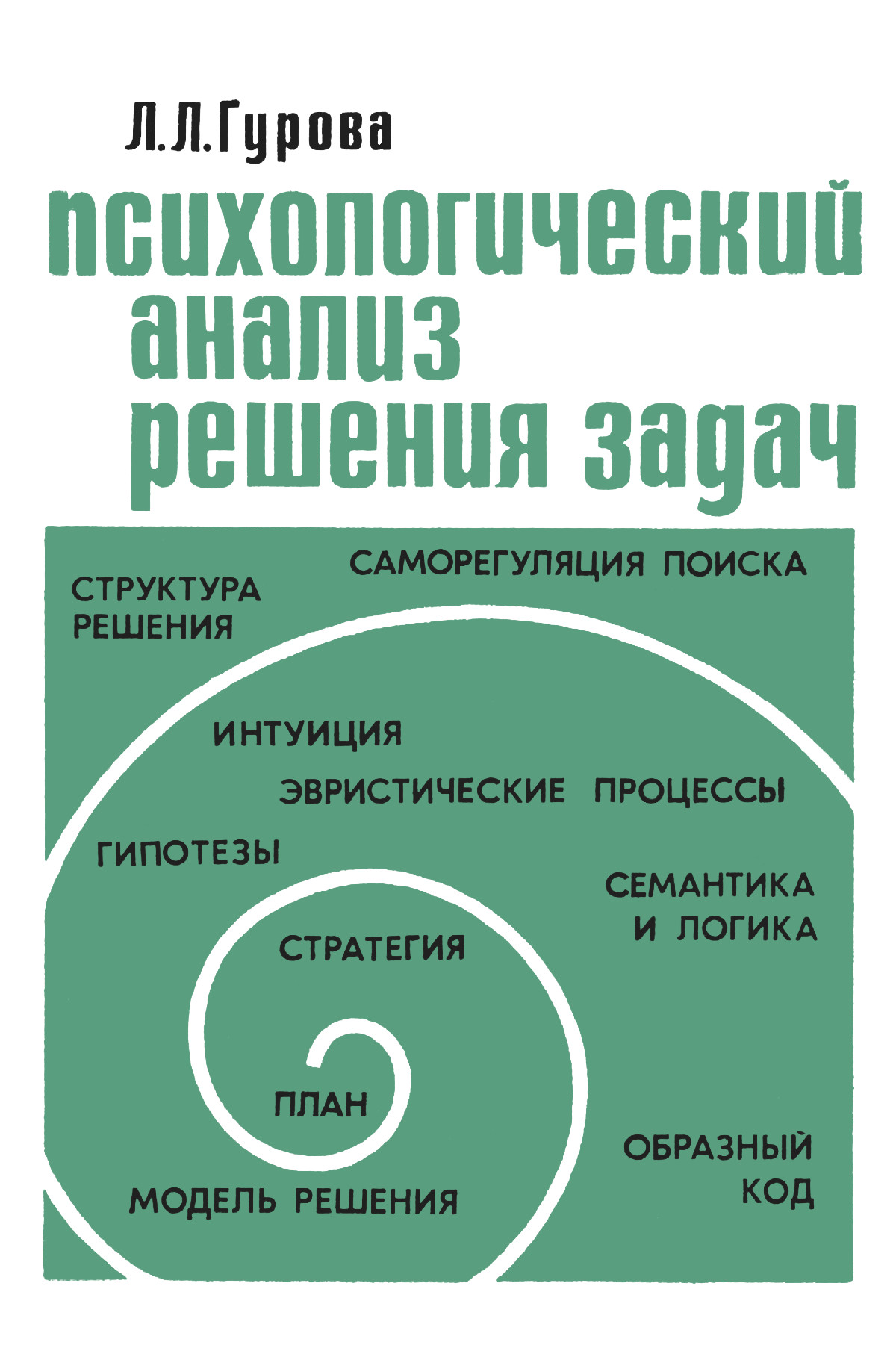 Гурова Л. Л. Психологический анализ решения задач. — 1976 // Библиотека  Mathedu.Ru