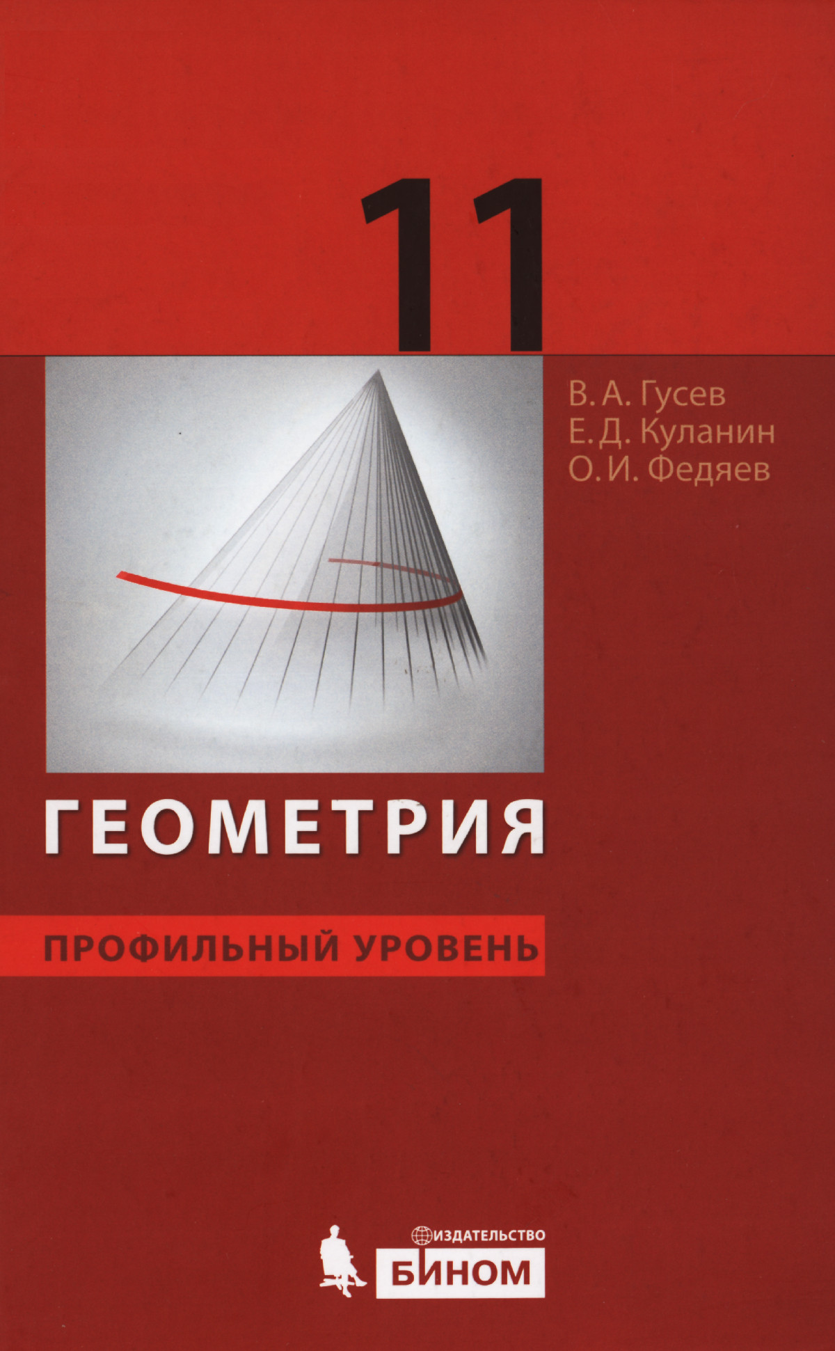 Гусев В. А. и др. Геометрия, профильный уровень: учебник для 11 класса. —  2012 // Библиотека Mathedu.Ru