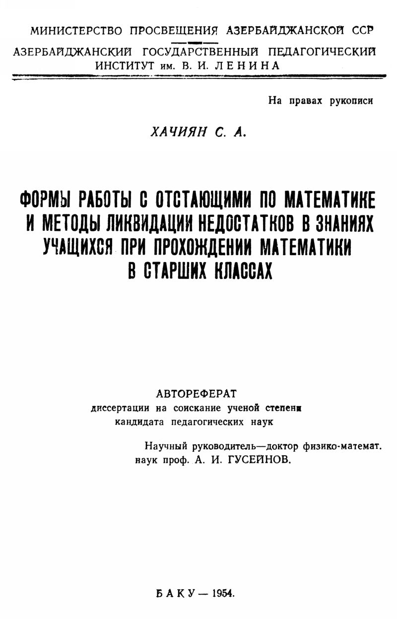 Хачиян С. А. Формы работы с отстающими по математике и методы ликвидации  недостатков в знаниях... — 1954 // Библиотека Mathedu.Ru