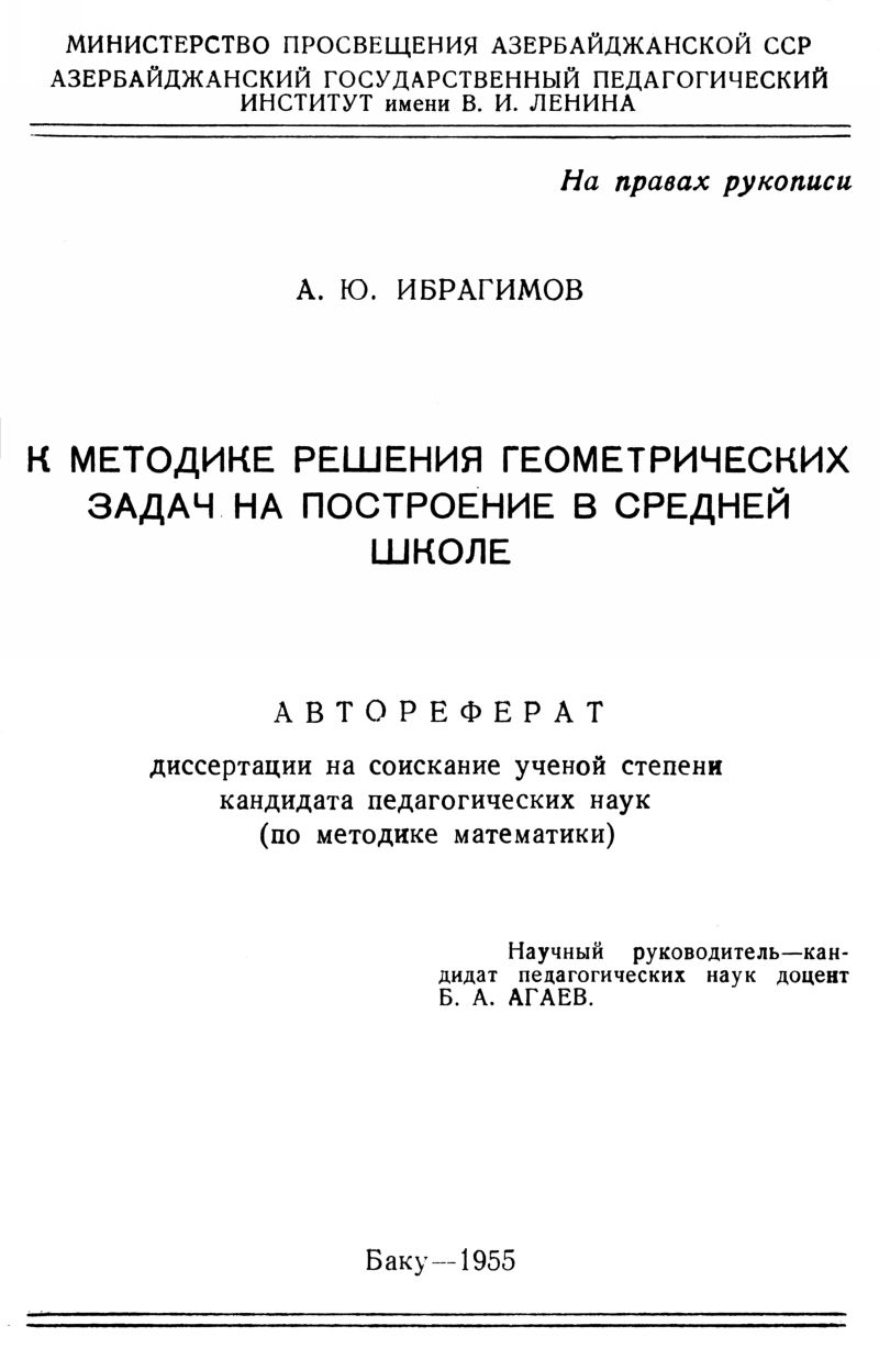 Ибрагимов А. Ю. К методике решения геометрических задач на построение... —  1955 // Библиотека Mathedu.Ru