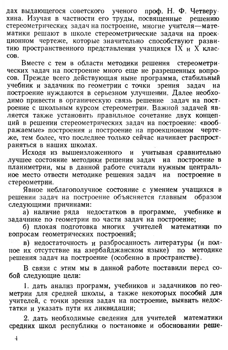 Ибрагимов А. Ю. К методике решения геометрических задач на построение... —  1955 // Библиотека Mathedu.Ru