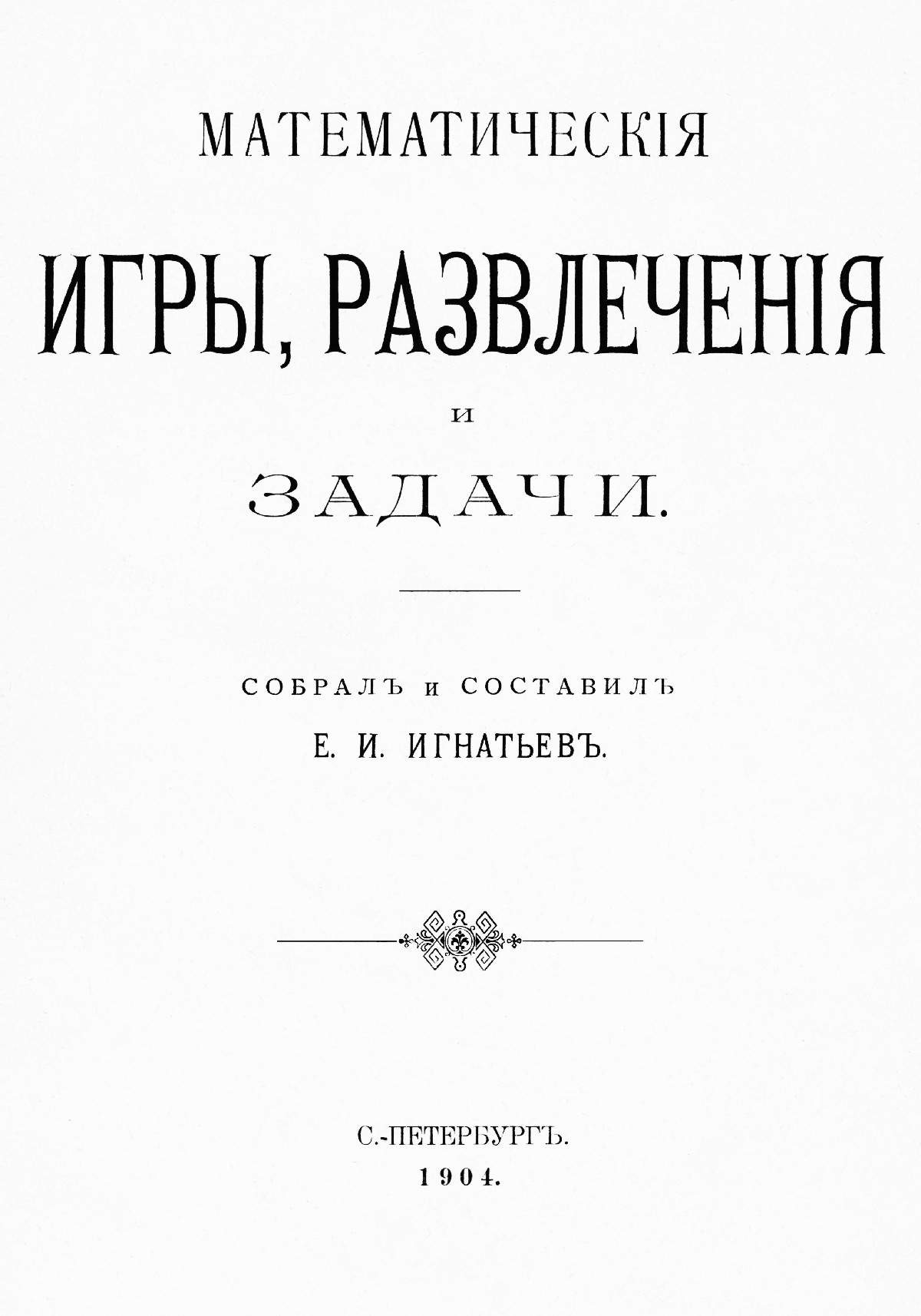 Игнатьев Е. И. Математические игры, развлечения и задачи. — 1904 //  Библиотека Mathedu.Ru