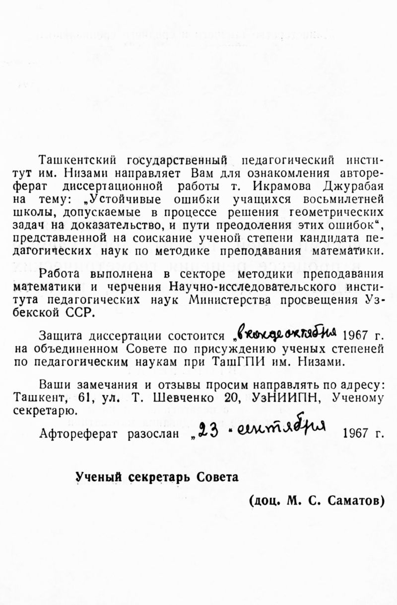 Икрамов Д. И. Устойчивые ошибки учащихся восьмилетней школы, допускаемые в  процессе решения геометрических задач на доказательство, и пути преодоления  этих ошибок. — 1967 // Библиотека Mathedu.Ru