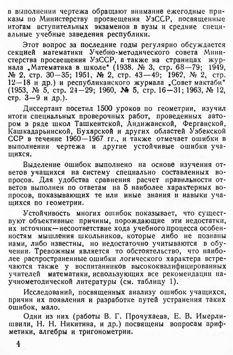 Икрамов Д. И. Устойчивые ошибки учащихся восьмилетней школы, допускаемые в  процессе решения геометрических задач на доказательство, и пути преодоления  этих ошибок. — 1967 // Библиотека Mathedu.Ru