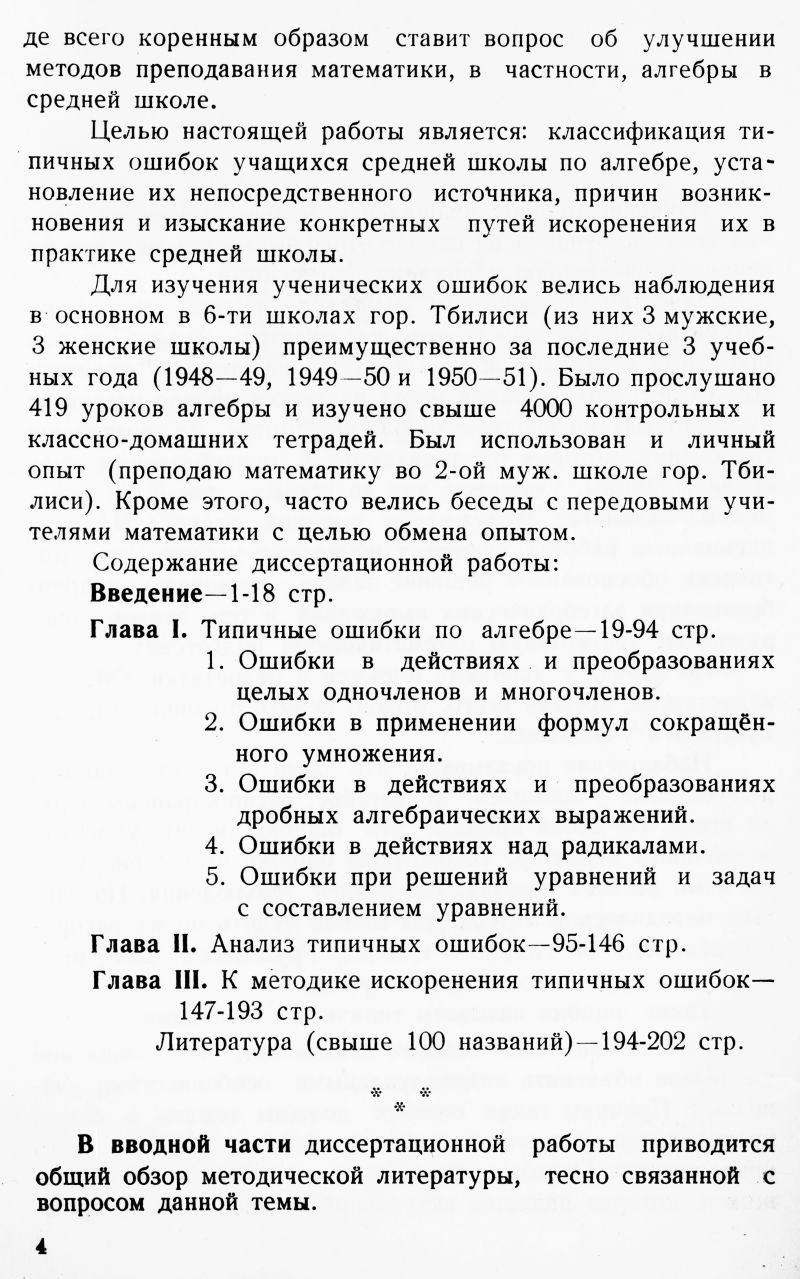 Имерлишвили Е. В. Типичные ошибки учащихся по алгебре, их анализ и пути  искоренения. — 1952 // Библиотека Mathedu.Ru