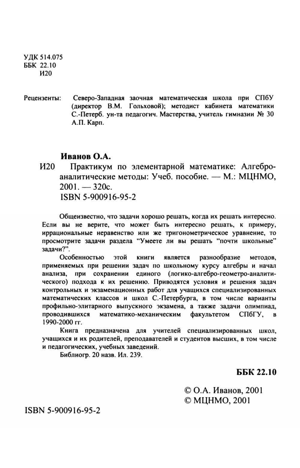 Иванов О. А. Практикум по элементарной математике: алгеброаналитические  методы. — 2001 // Библиотека Mathedu.Ru