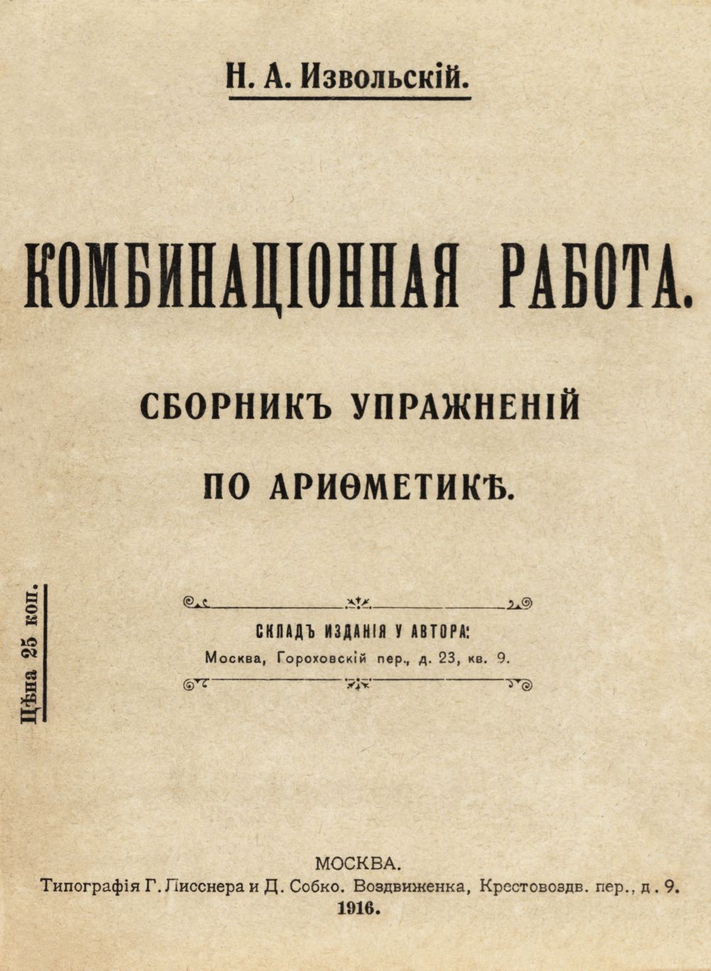 Извольский Н. А. Комбинационная работа: сборник упражнений по арифметике. —  1916 // Библиотека Mathedu.Ru