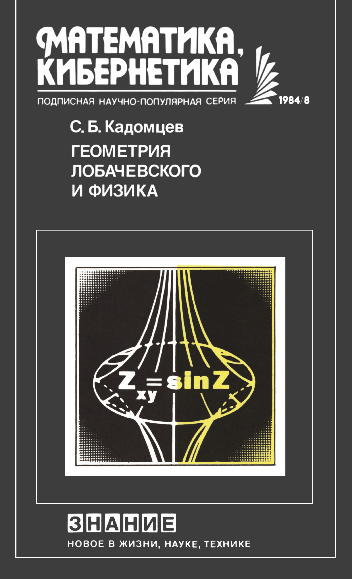 Кадомцев С. Б. Геометрия Лобачевского и физика. — 1984 // Библиотека  Mathedu.Ru