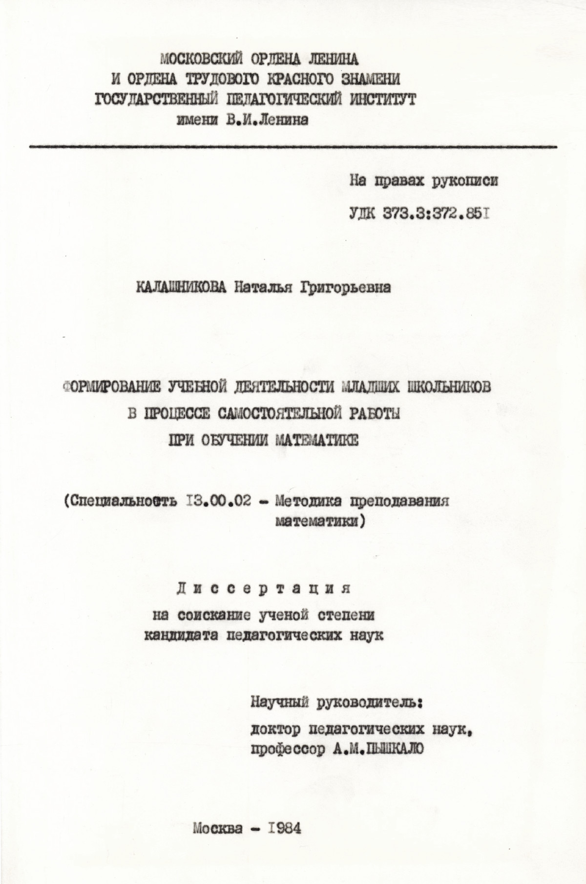 Калашникова Н. Г. Формирование учебной деятельности младших школьников в  процессе самостоятельной работы при обучении математике. — 1984 //  Библиотека Mathedu.Ru