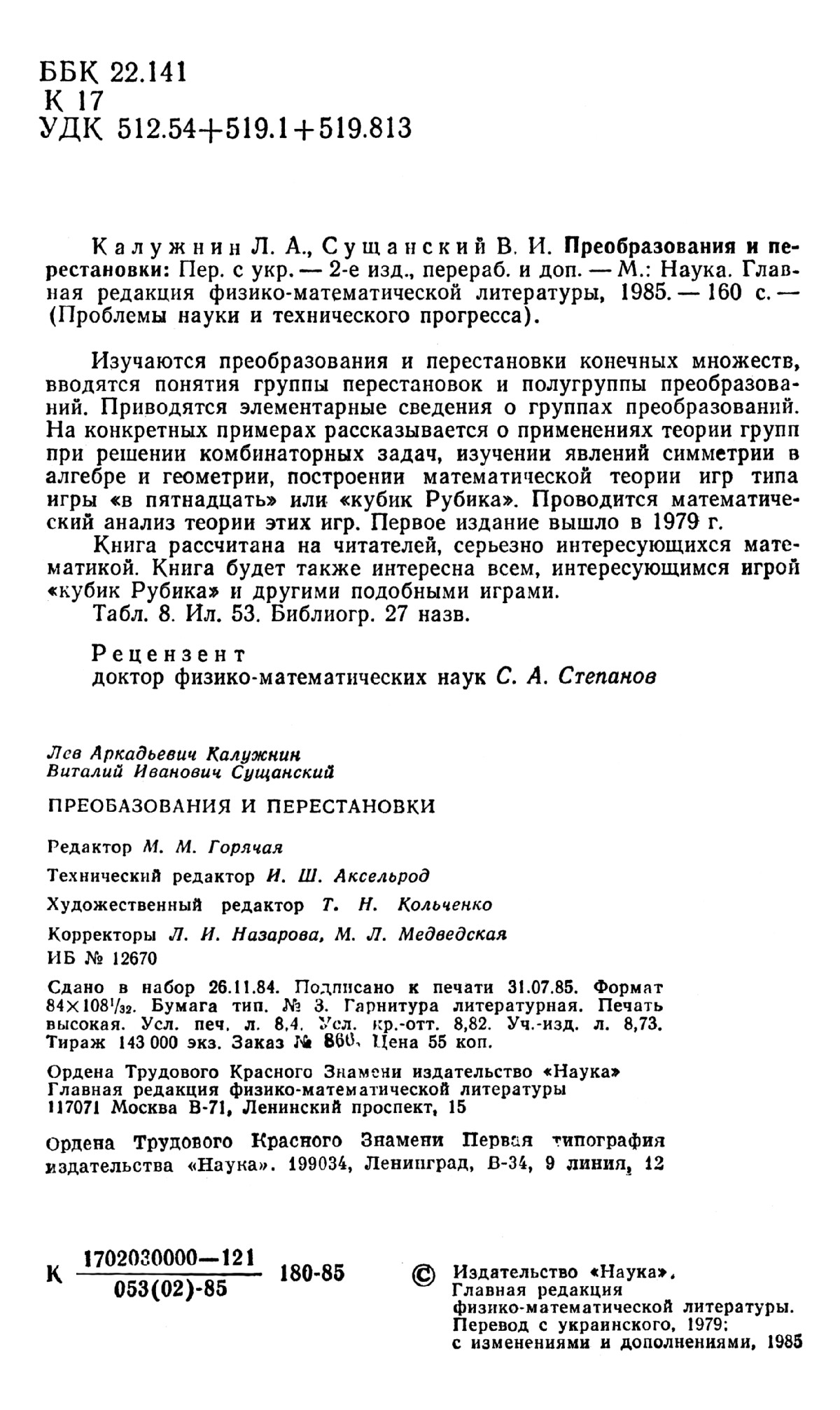 Калужнин Л. А., Сущанский В. И. Преобразования и перестановки. — 1985 //  Библиотека Mathedu.Ru