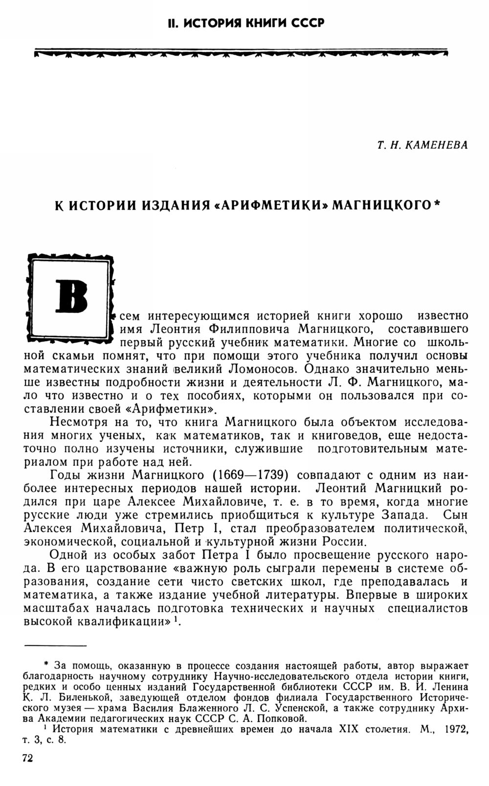 Каменева Т. Н. К истории издания «Арифметики» Магницкого. — 1984 //  Библиотека Mathedu.Ru