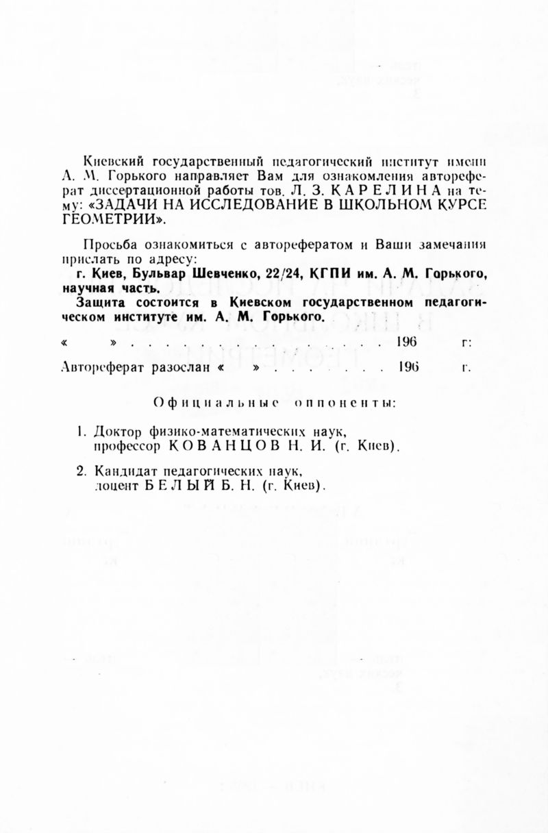 Карелин Л. З. Задачи на исследование в школьном курсе геометрии. — 1968 //  Библиотека Mathedu.Ru