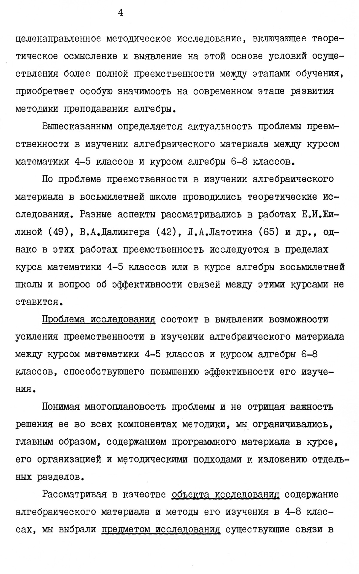 Карклиня В. Л. Преемственность в изучении алгебраического материала между  курсом математики 4—5 классов и курсом алгебры 6—8 классов. — 1985 //  Библиотека Mathedu.Ru