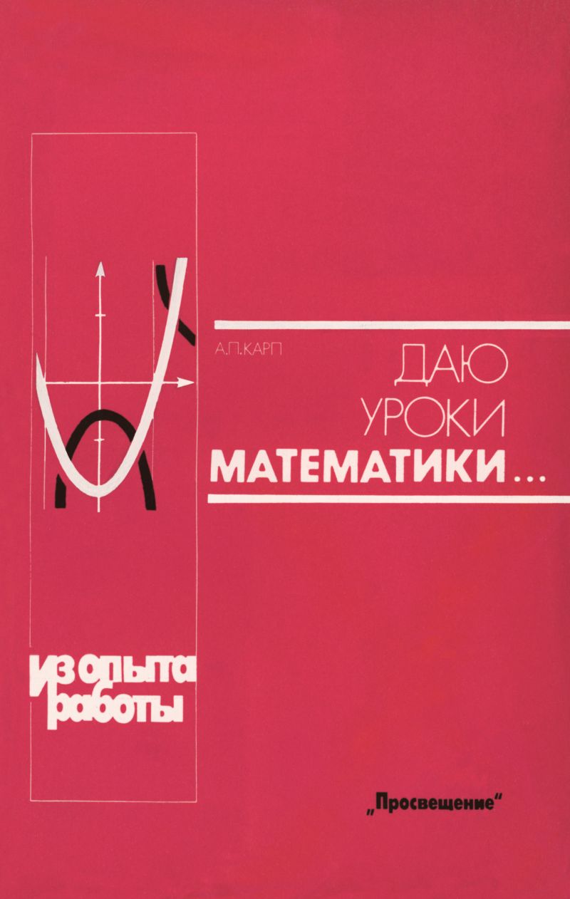 Карп А. П. Даю уроки математики... — 1992 // Библиотека Mathedu.Ru